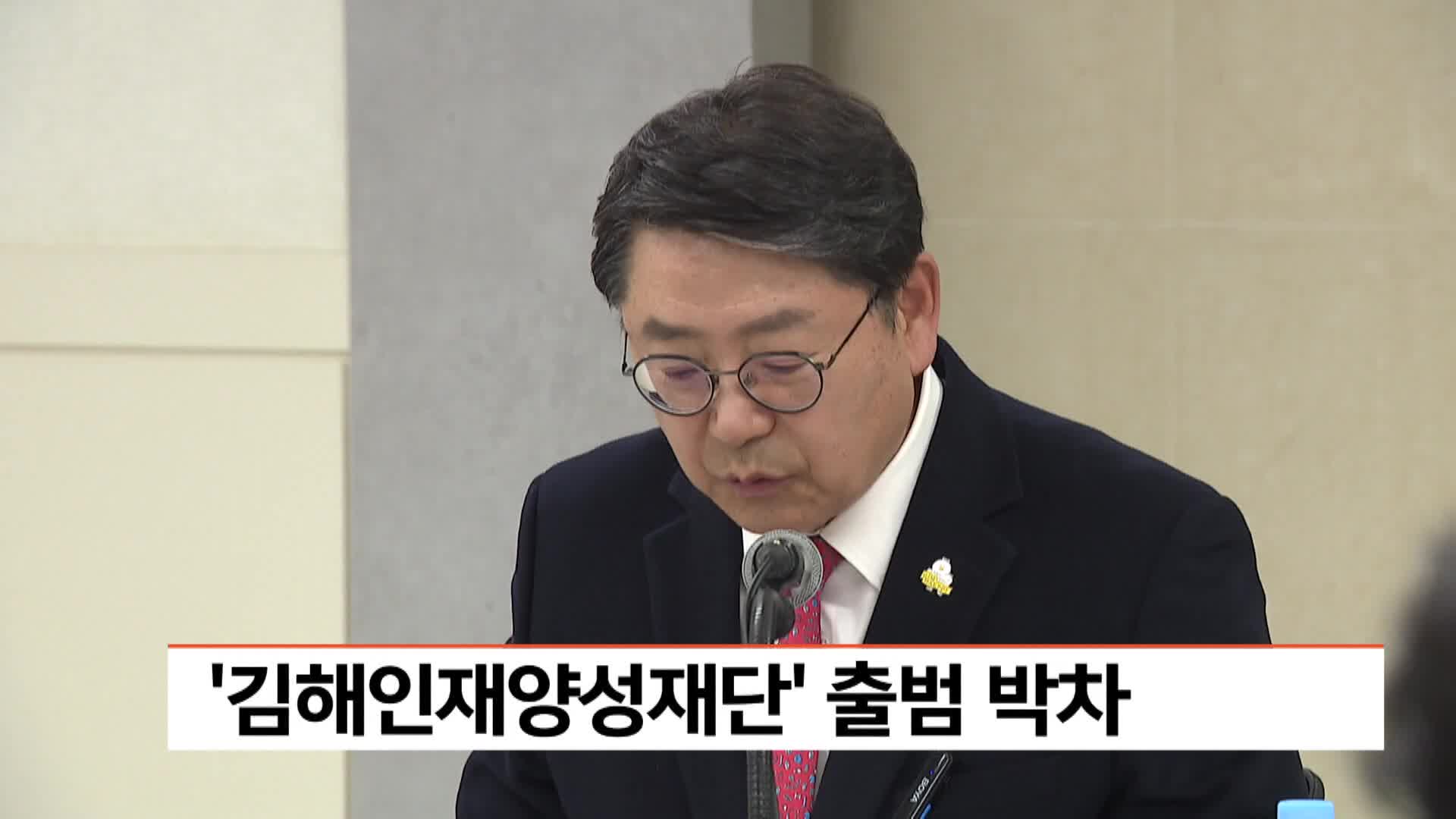 '김해인재양성재단' 창립총회 개최 