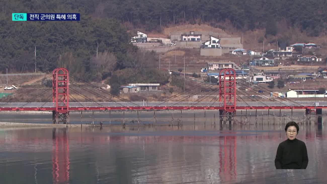 [단독] 세금 들여 개인영업용 다리...군의원 개입 특혜? 의혹