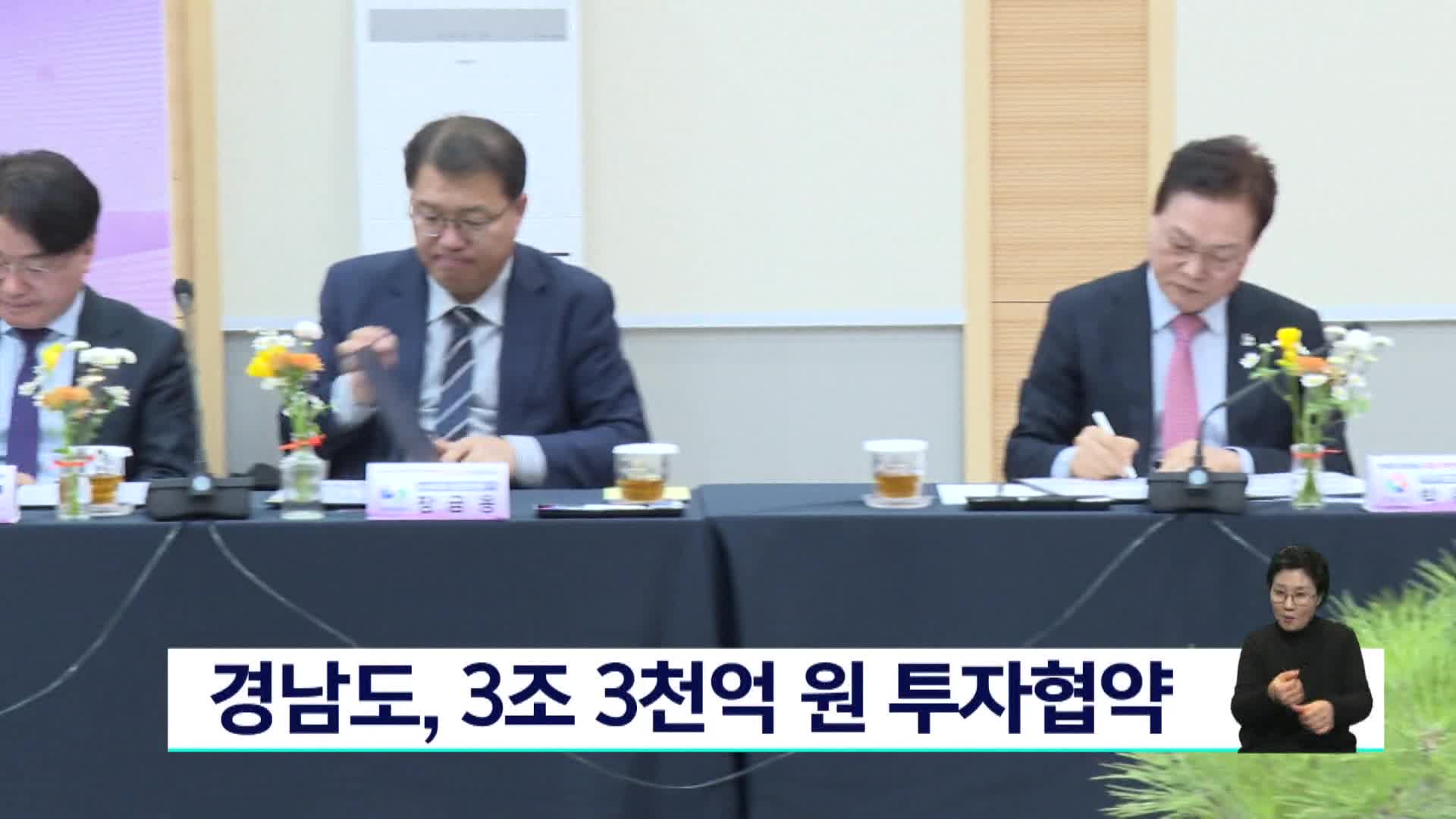 경남도, 19개 기업과 3조 3천억원 투자협약 