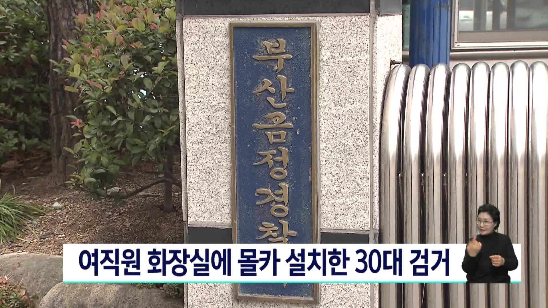 여직원 화장실에 몰카 설치한 30대 검거
