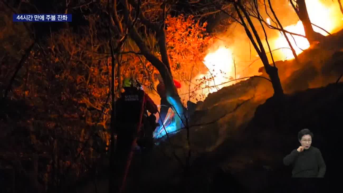 함양 산불 사흘만에 주불 잡아... 잔불 확산 우려 