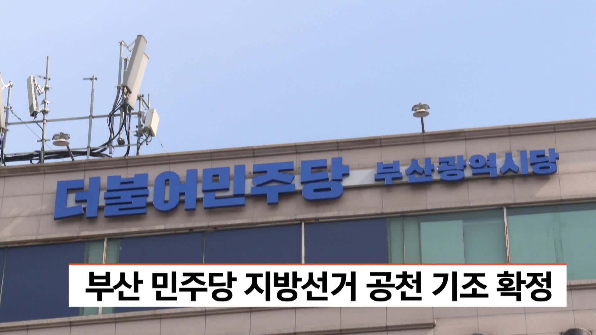 부산 민주당 지방선거 공천 기조 확정