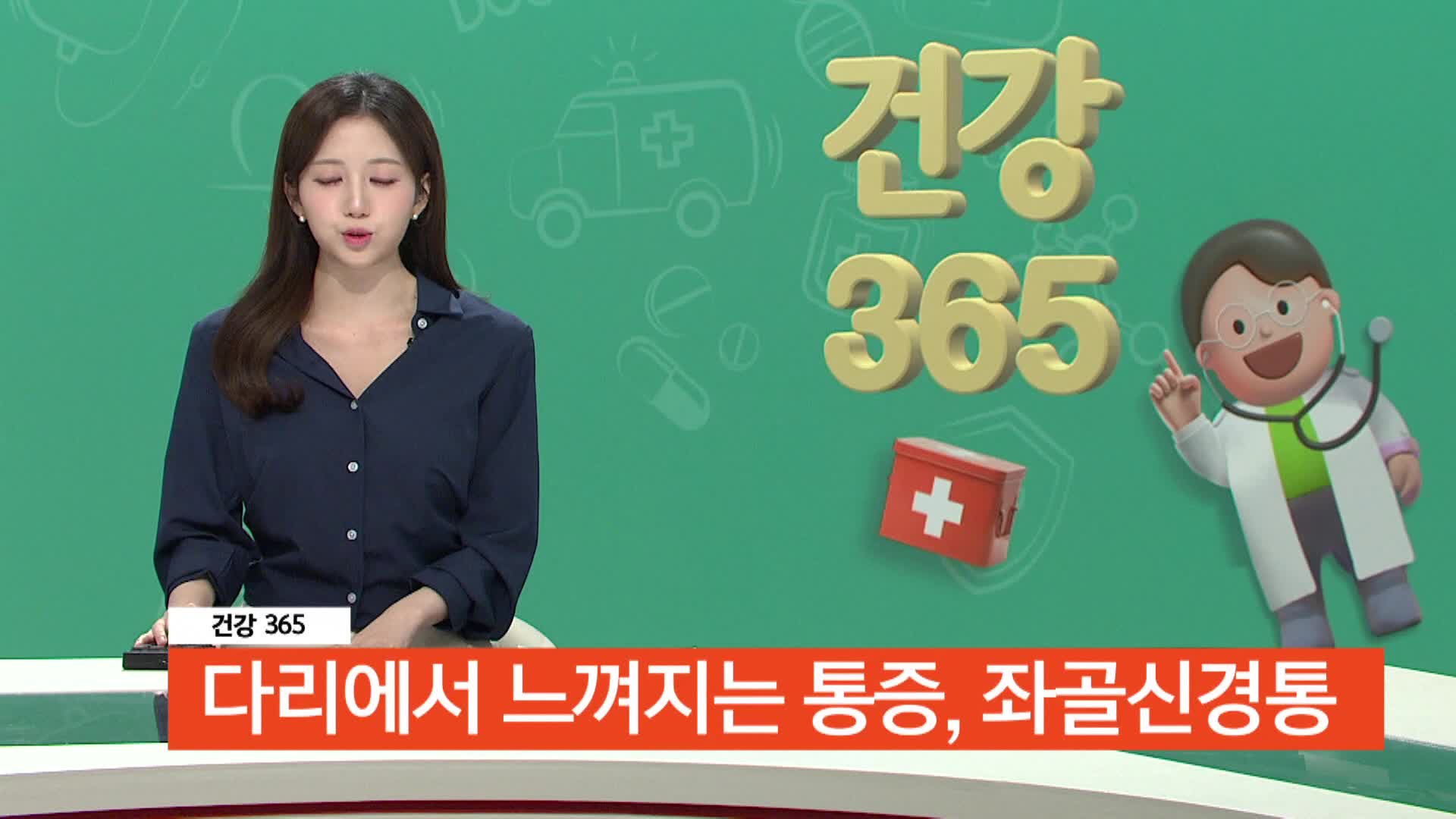  [건강365]-엉덩이에서 다리까지 느껴지는 통증, 좌골신경통 