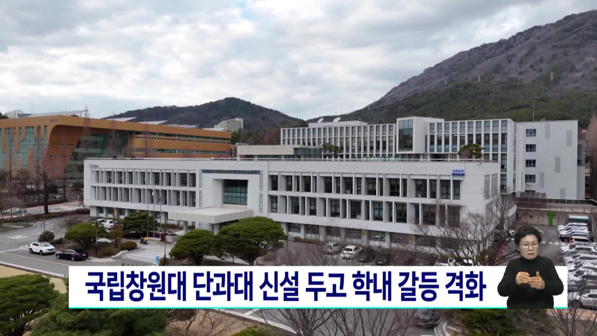 국립창원대 단과대 신설 두고 학내 갈등 격화