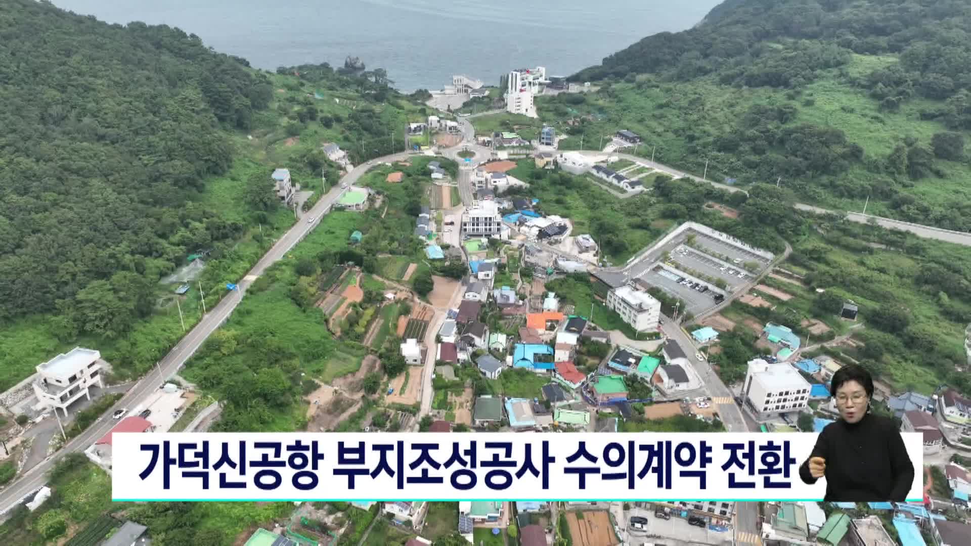 가덕신공항 부지조성공사 수의계약 전환