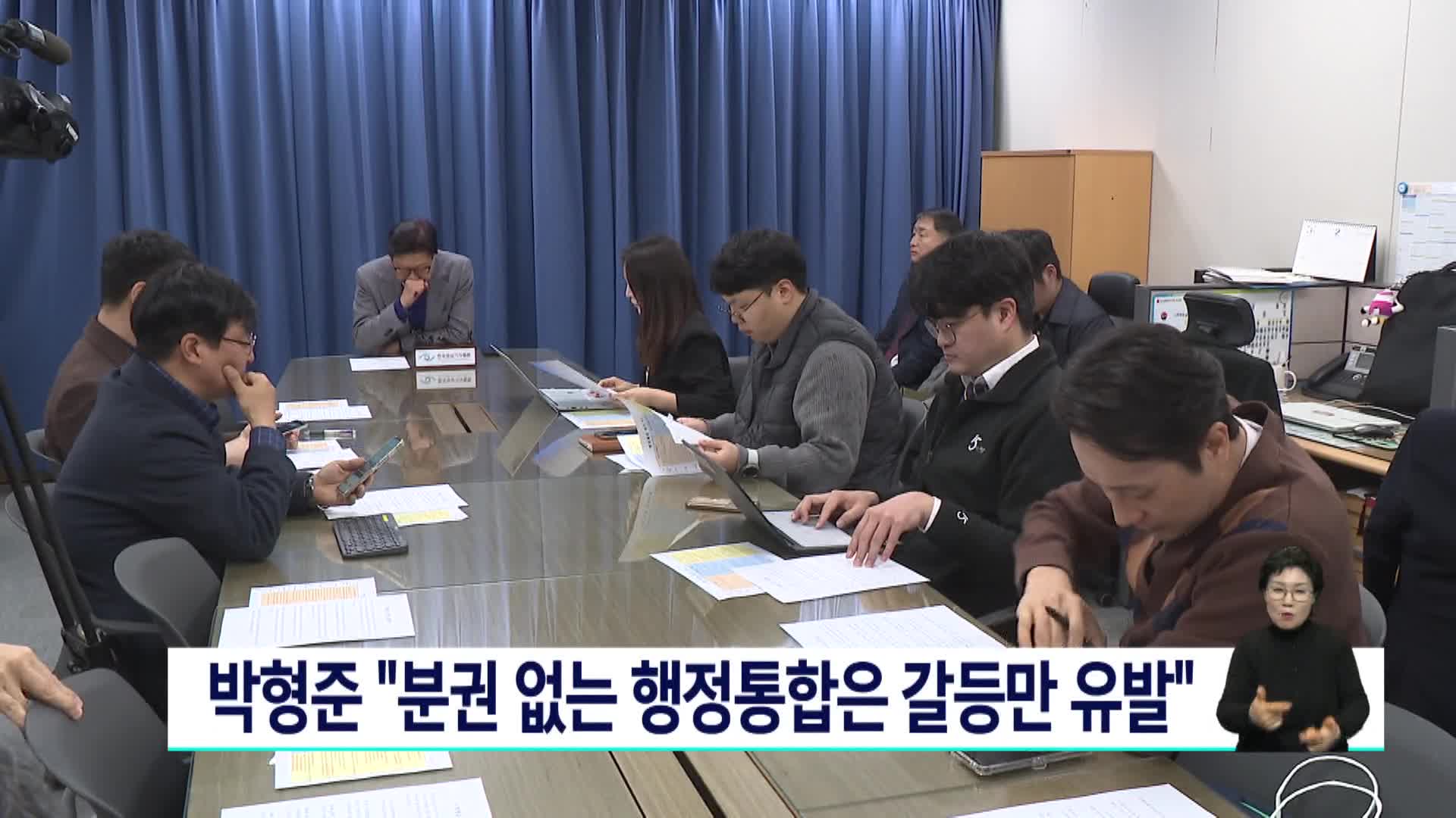 박형준 "분권 없는 행정통합은 갈등만 유발"