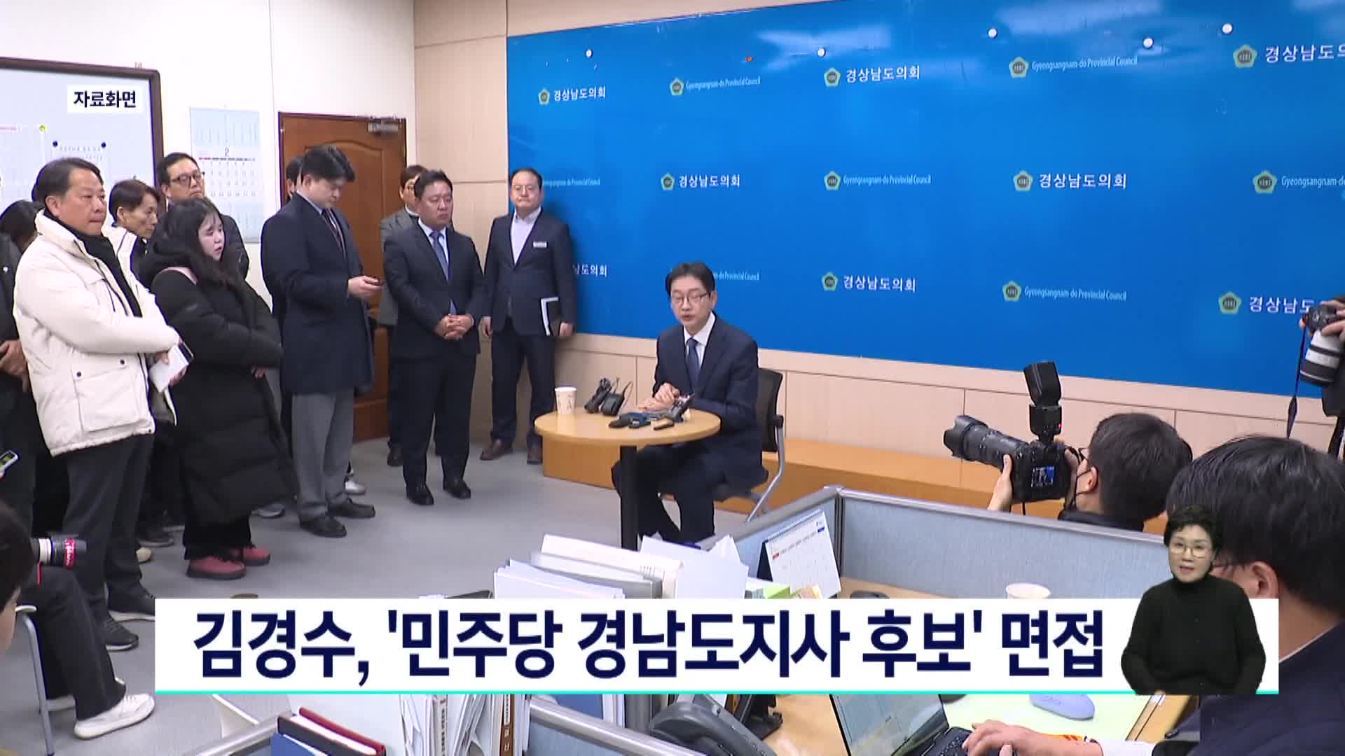 김경수, 민주당 경남도지사 후보 면접