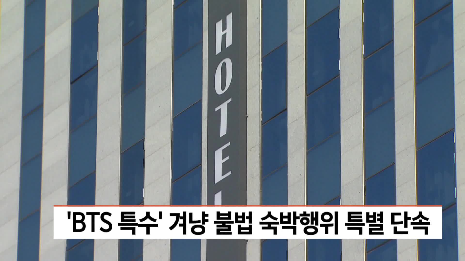 BTS특수 겨냥 불법 숙박행위 특별 단속