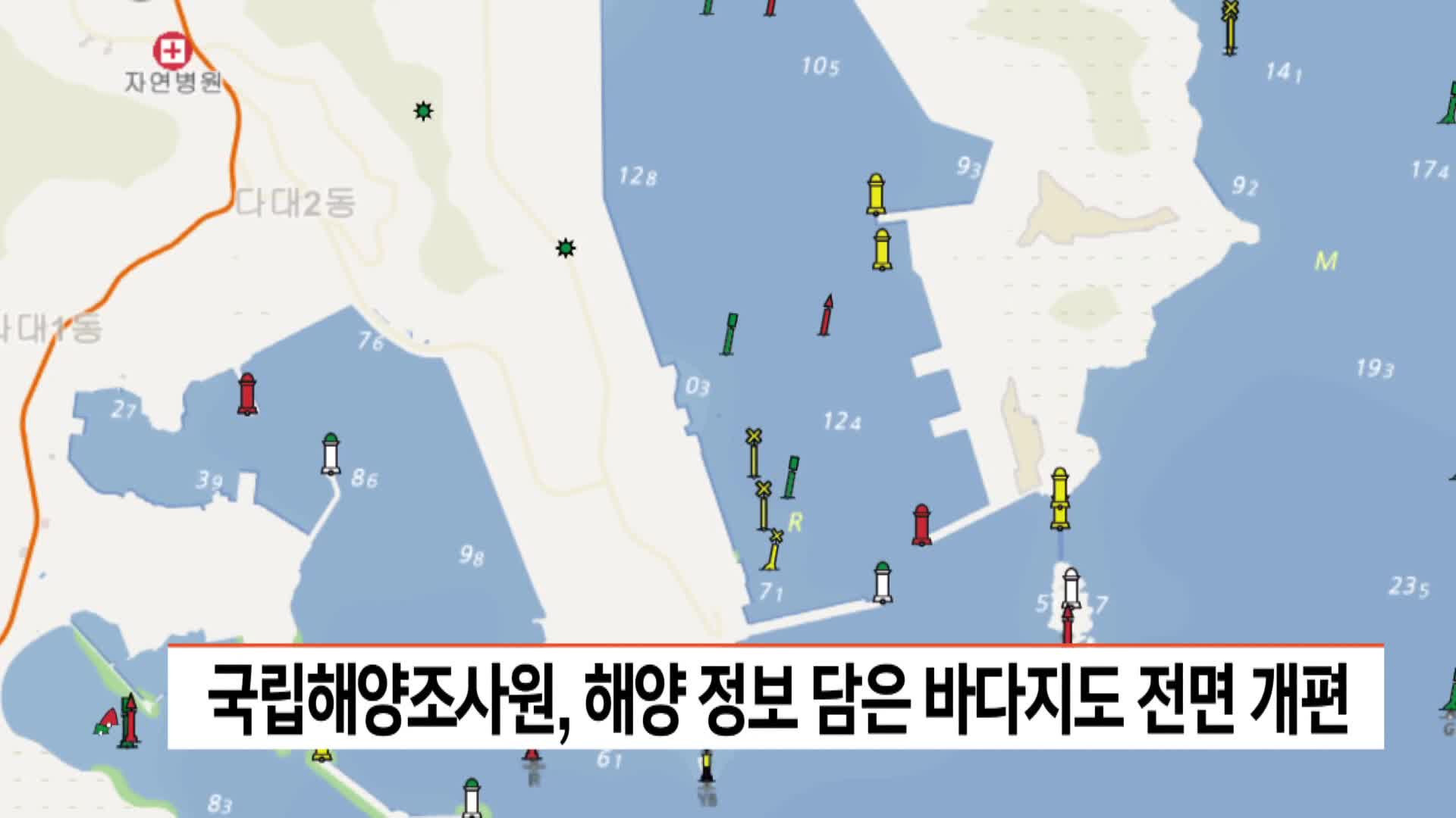 국립해양조사원, 해양 정보 담은 바다지도 전면 개편