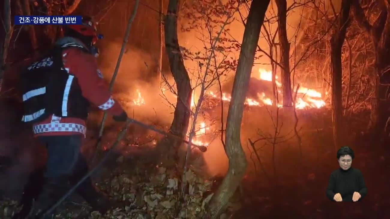 산불 잡혔지만, 봄철 앞 산불 걱정 여전