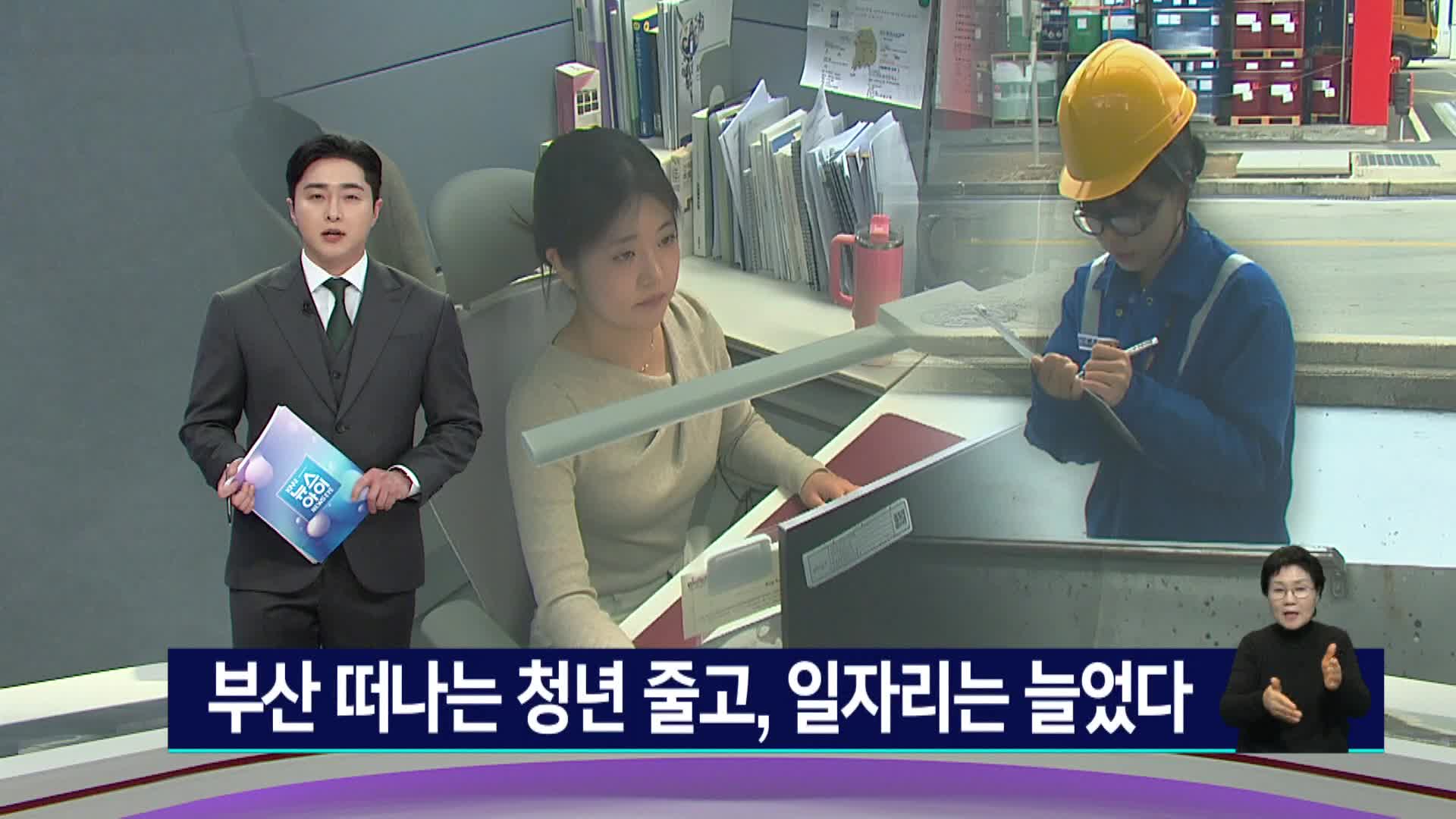 부산 떠나는 청년 줄고, 일자리는 늘었다