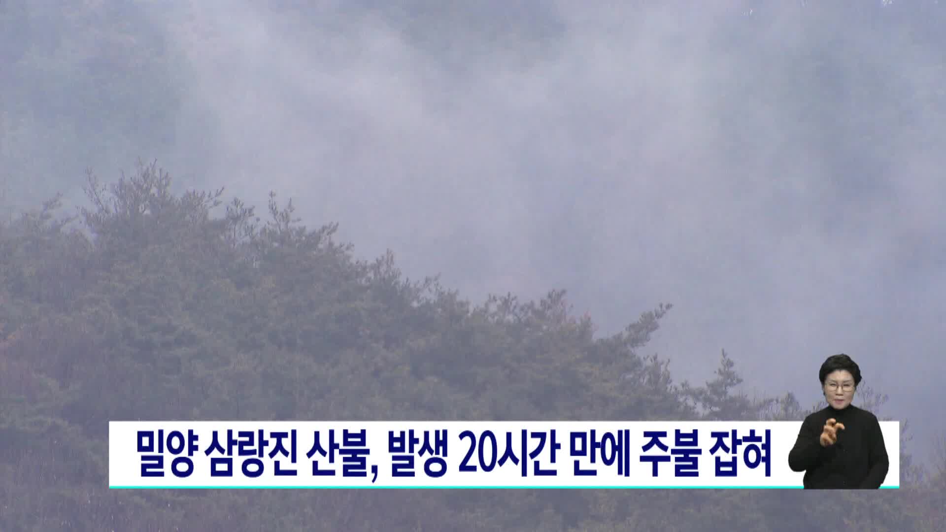 밀양 삼랑진 산불, 발생 20시간 만에 주불 잡혀