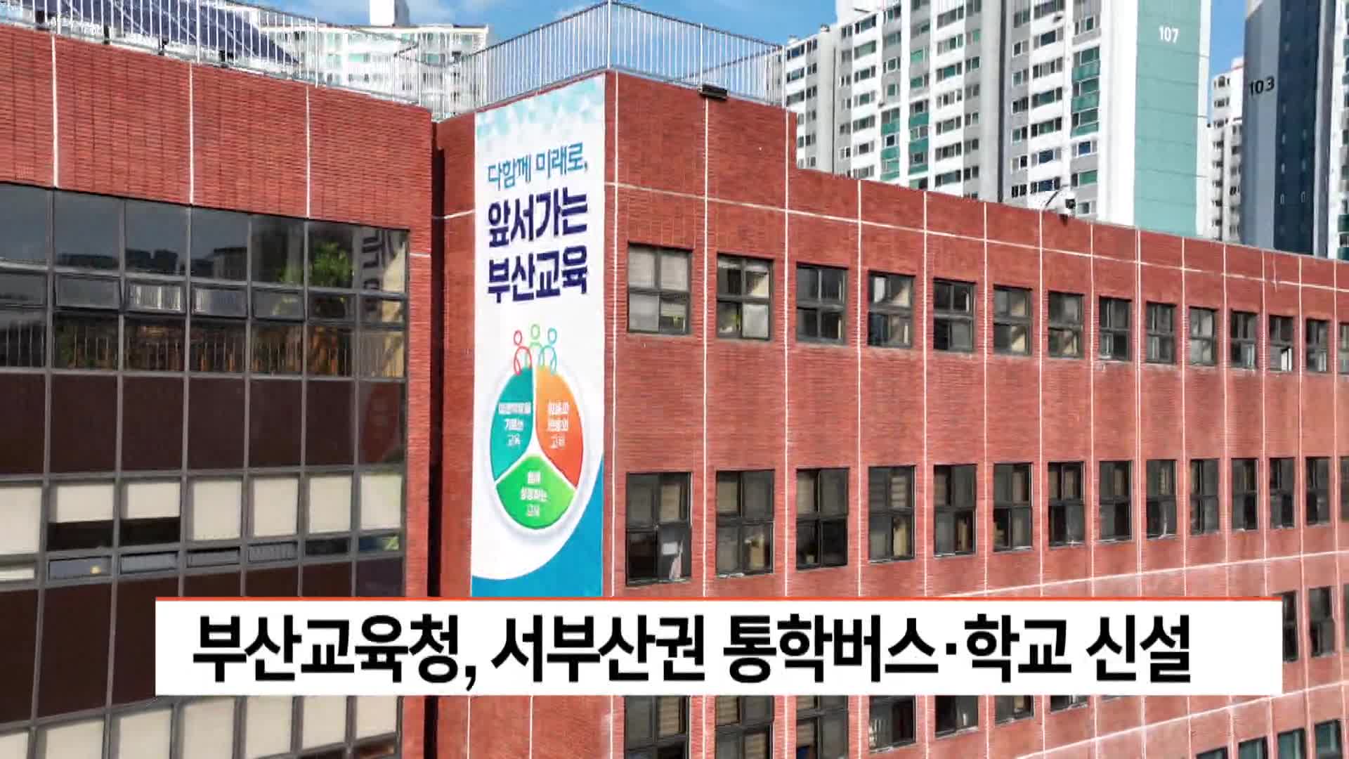 부산교육청, 서부산권 통학버스*학교 신설