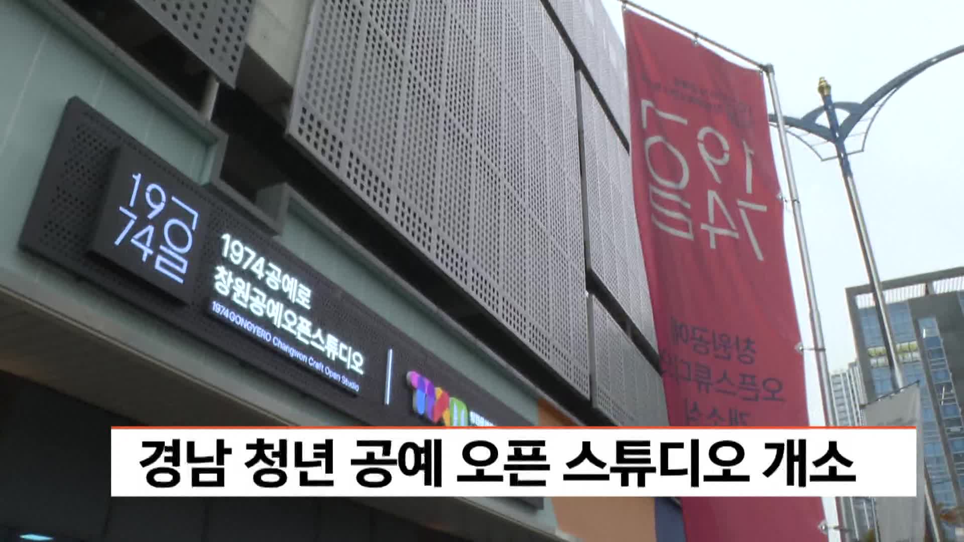 경남 청년 공예 오픈 스튜디오 개소 