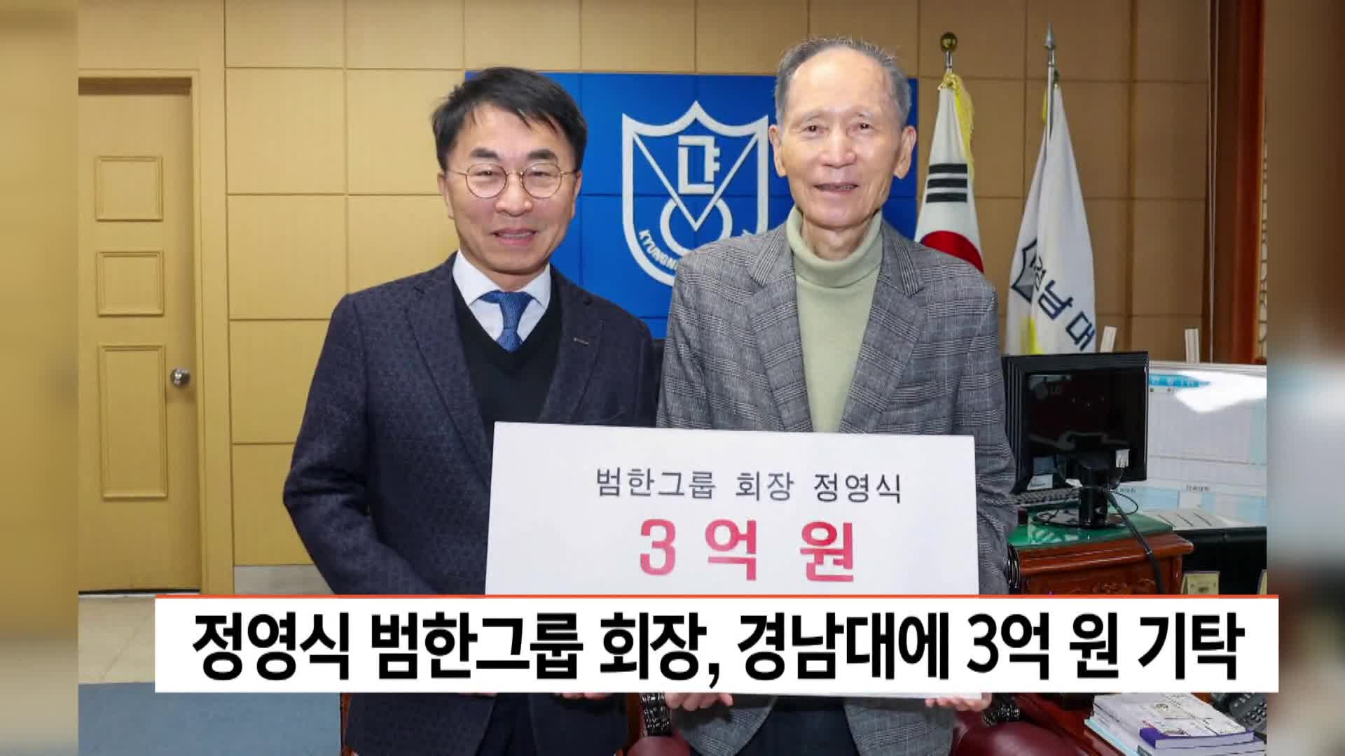 정영식 범한그룹 회장, 경남대에 3억원 기탁