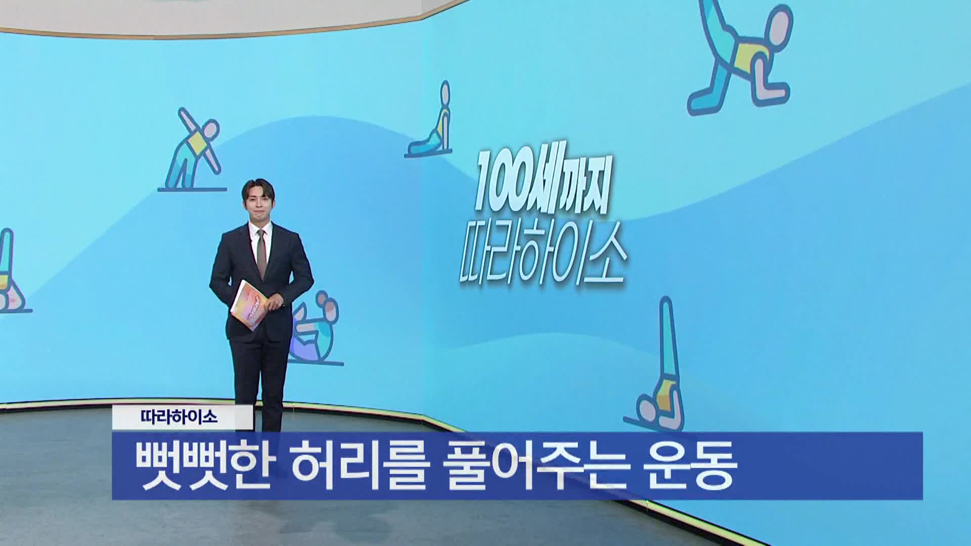 [따라하이소] 뻣뻣한 허리를 풀어주는 운동