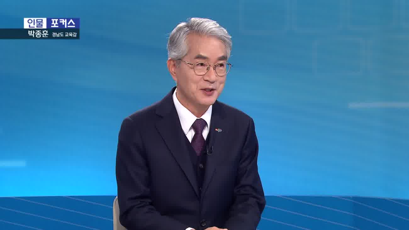 [인물포커스] - 박종훈 경남도 교육감 