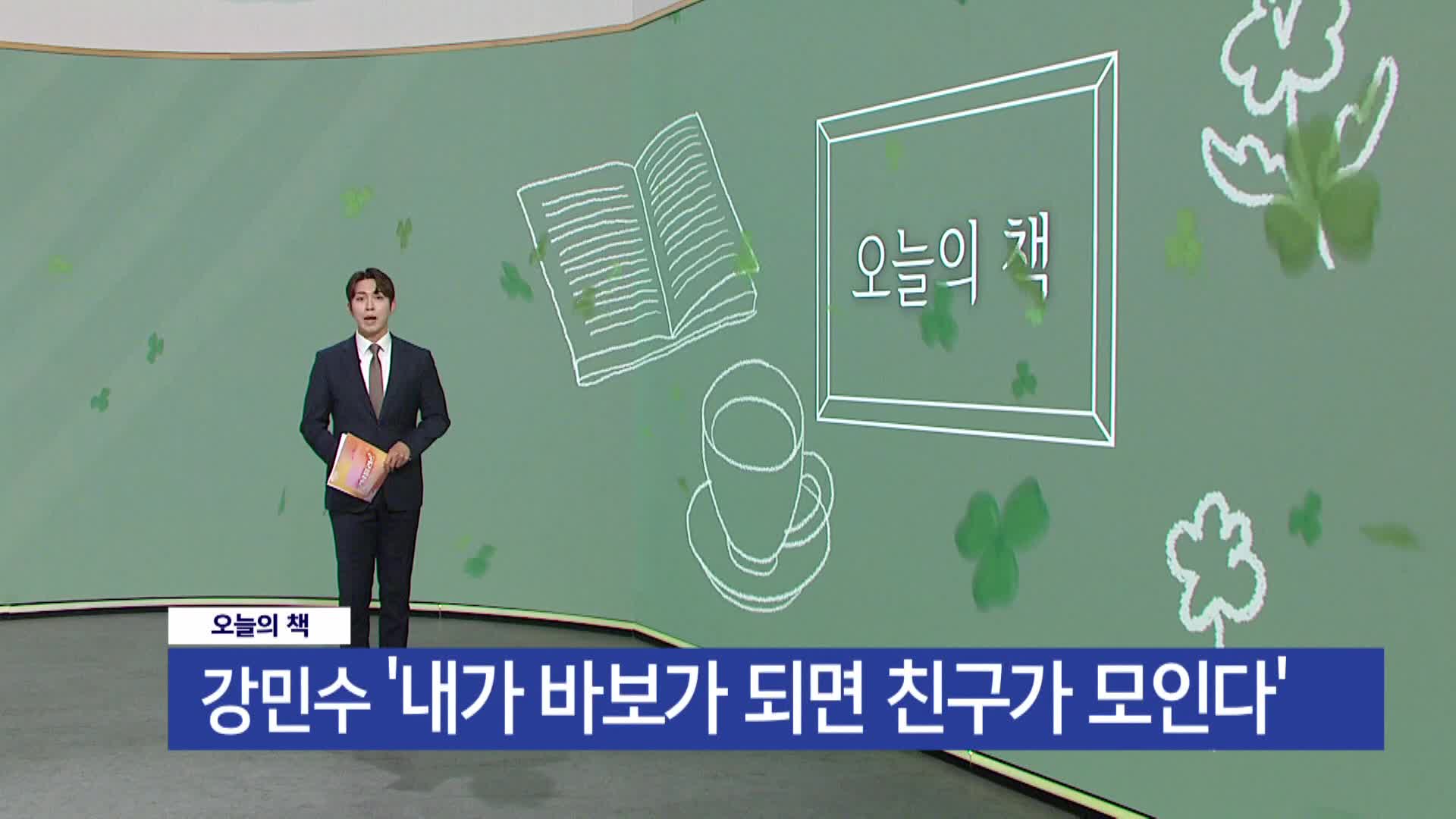 [오늘의 책] 내가 바보가 되면 친구가 모인다 