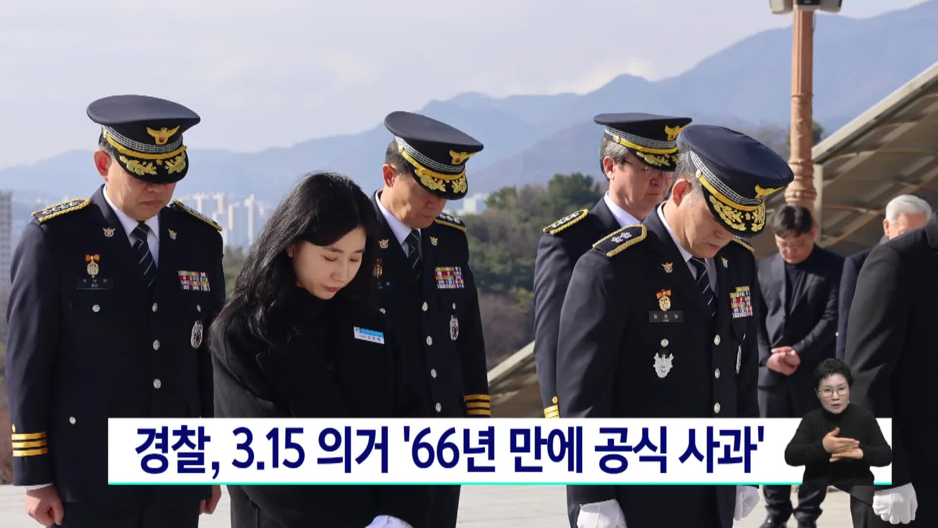경찰, 3.15의거 희생자·유족에 66년 만에 공식 사과