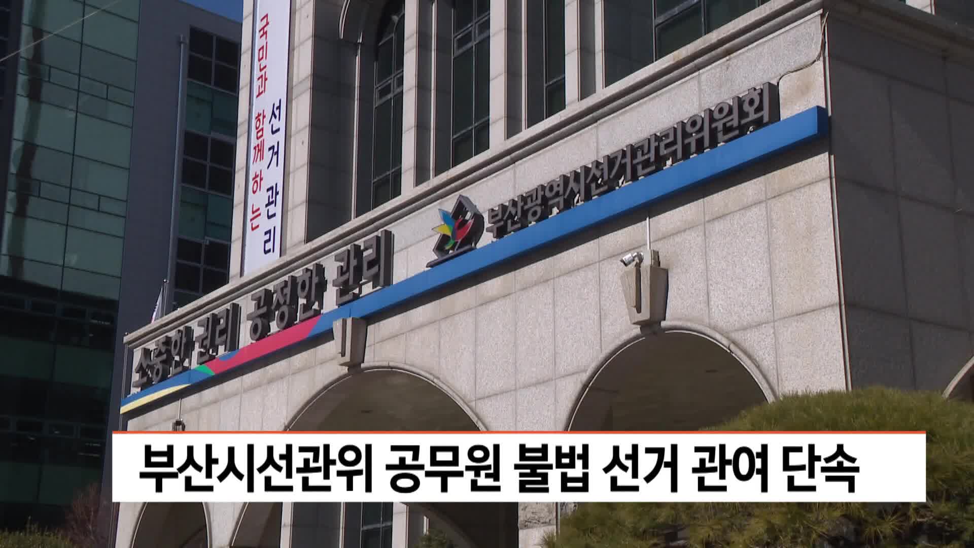 부산시선관위 공무원 불법 선거관여 단속