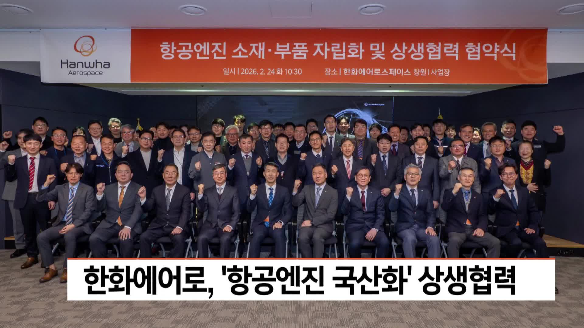 한화에어로, '항공엔진 국산화' 상생협력