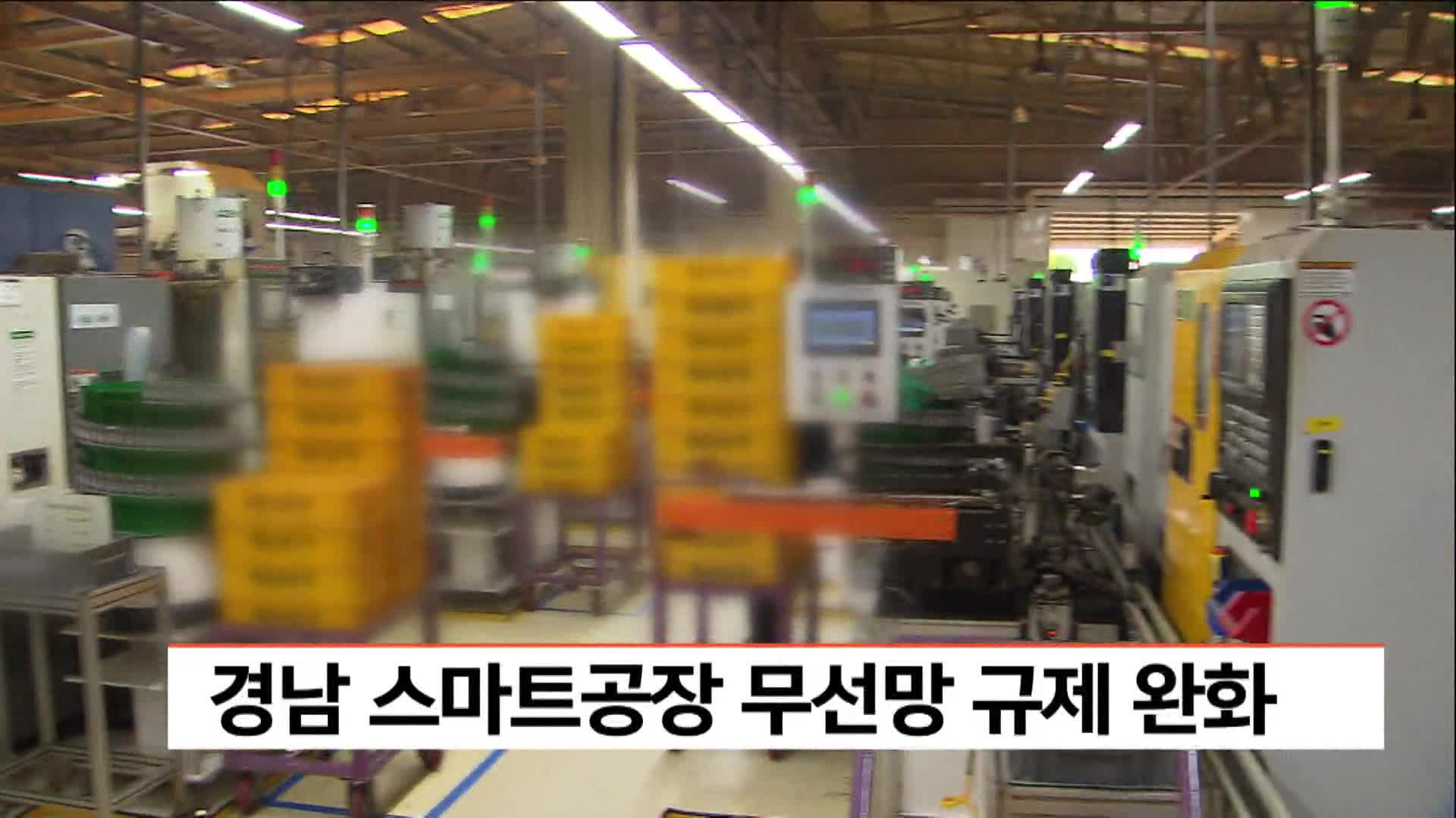 경남, 스마트공장 무선망 규제 완화