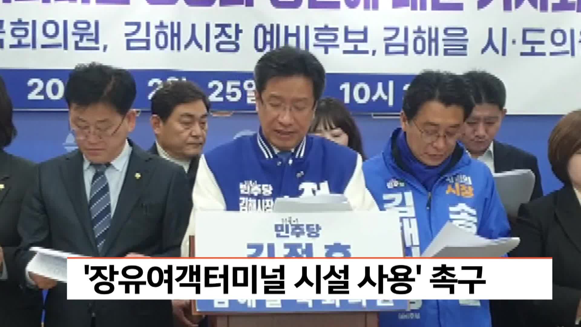경남 김해 장유여객터미널 시설사용 인가 승인 촉구