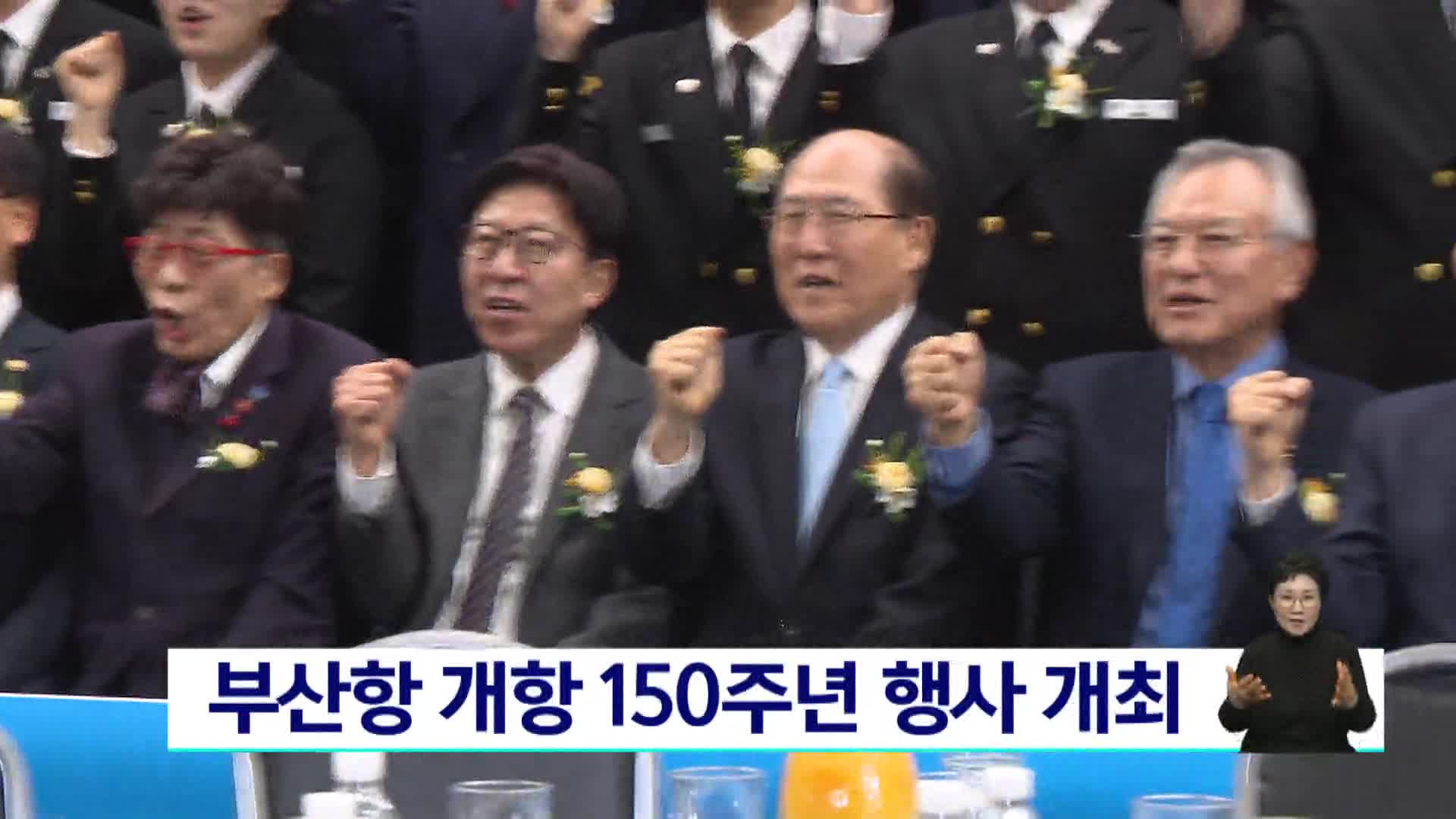 부산항 개항 150주년 행사 개최