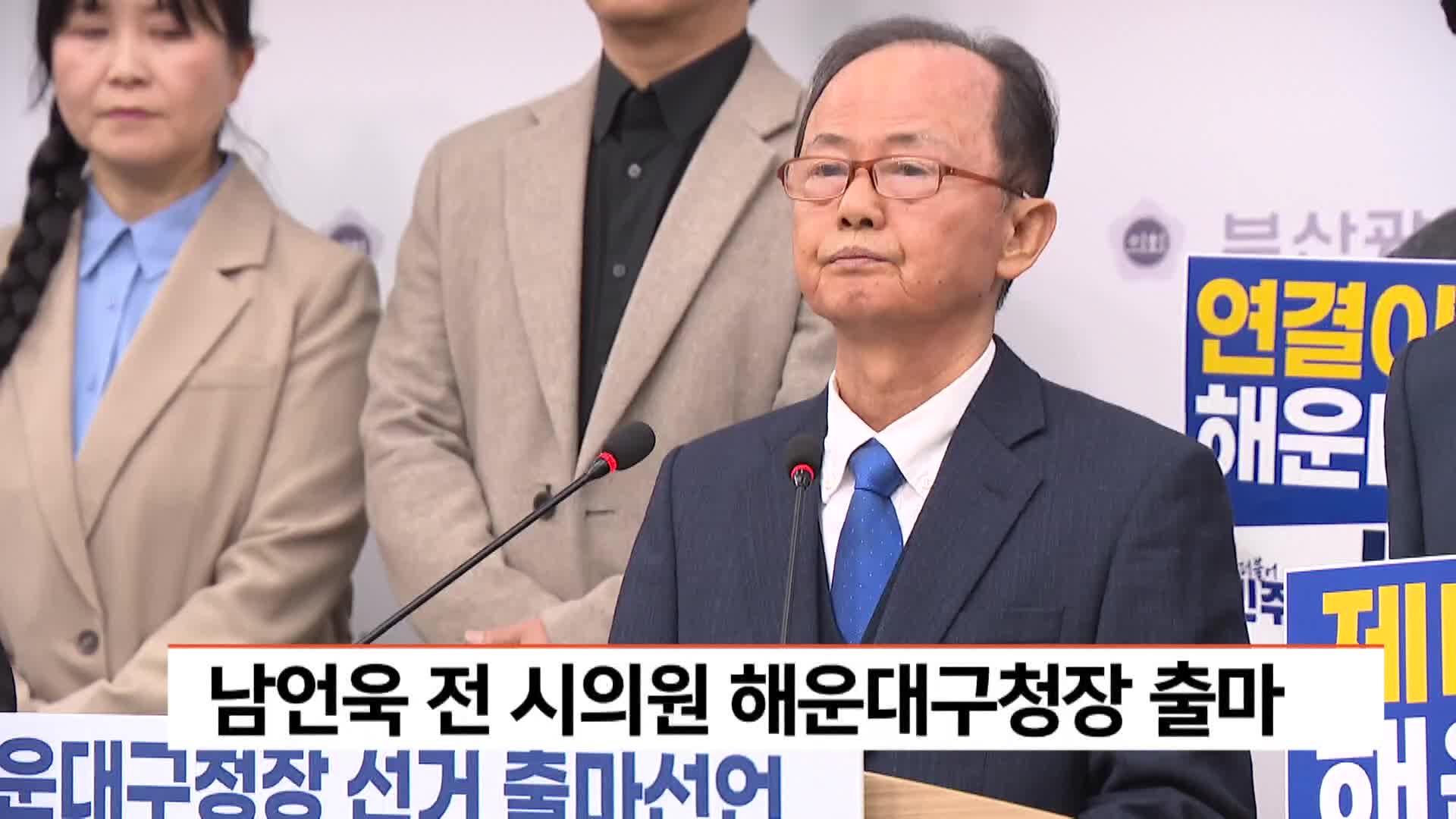 남언욱 전 시의원 해운대구청장 출마