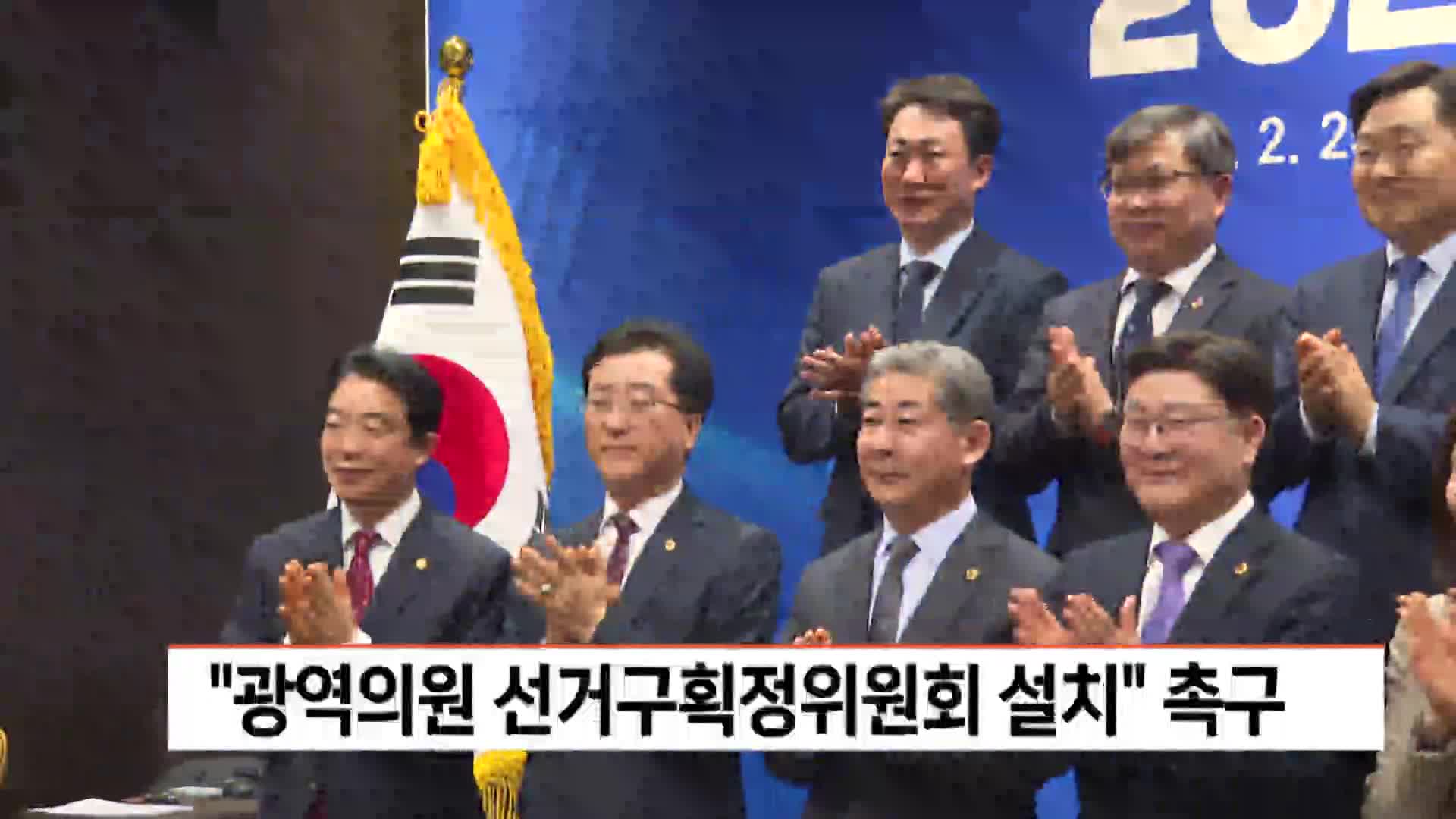 "광역의원 선거구획정위원회 설치" 촉구 