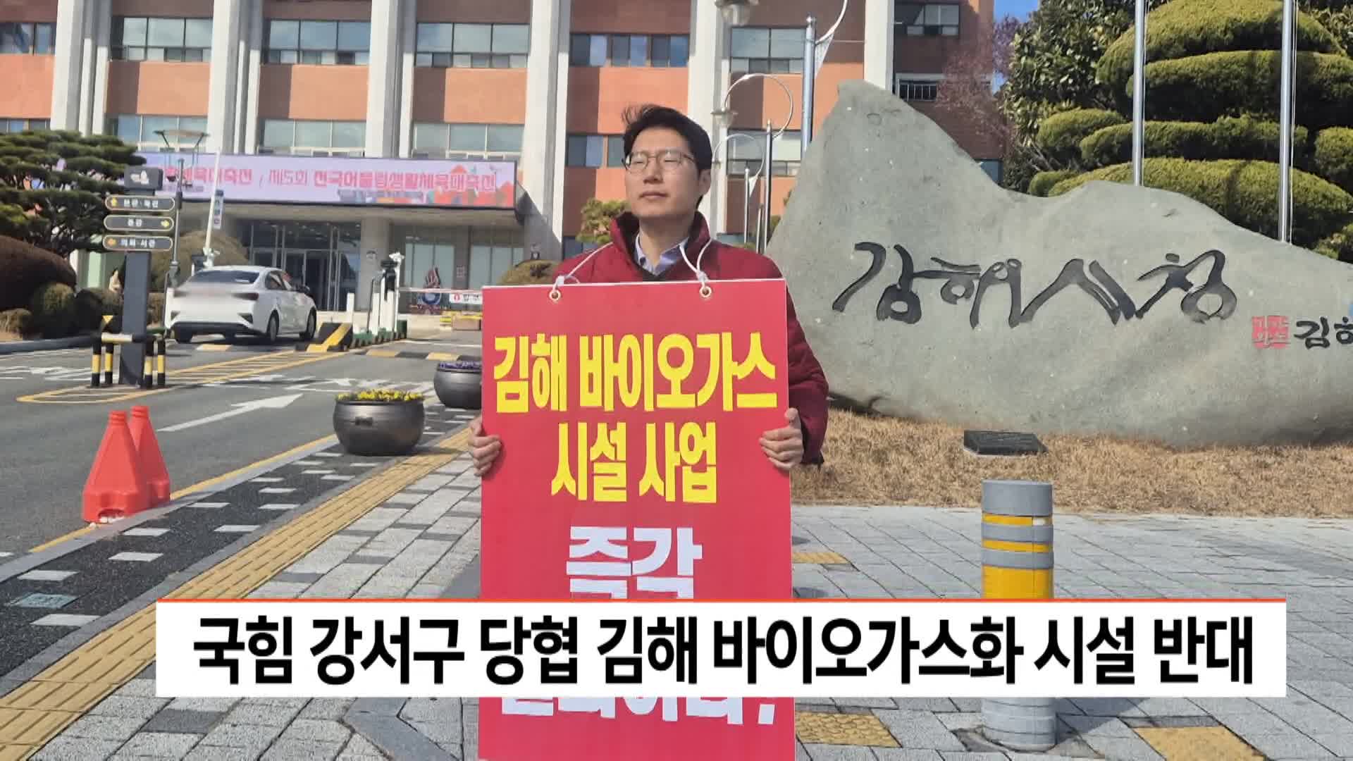 국힘 강서구 당협 김해 바이오가스화 시설 반대