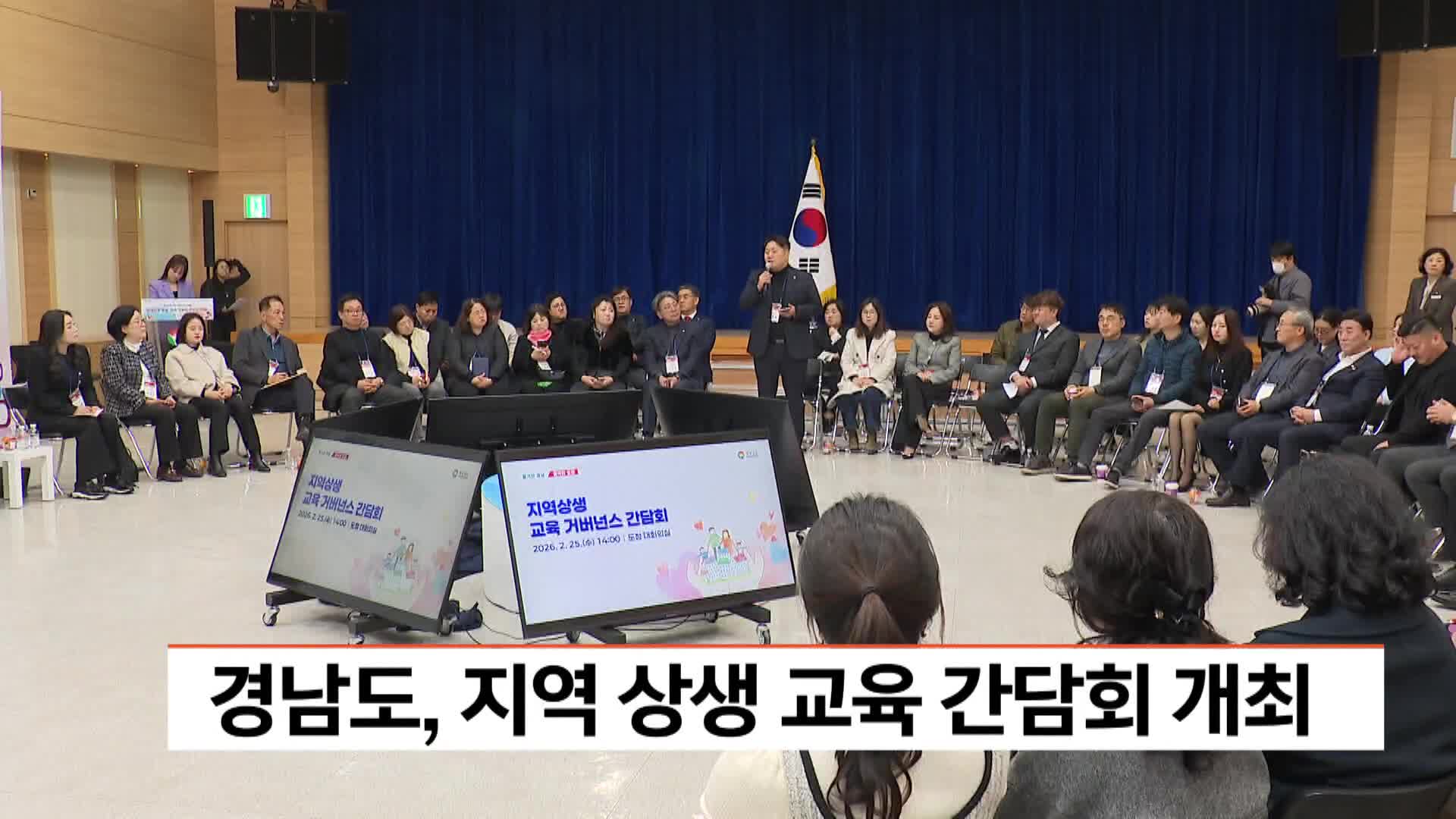경남도, 지역 상생 교육 간담회 개최 