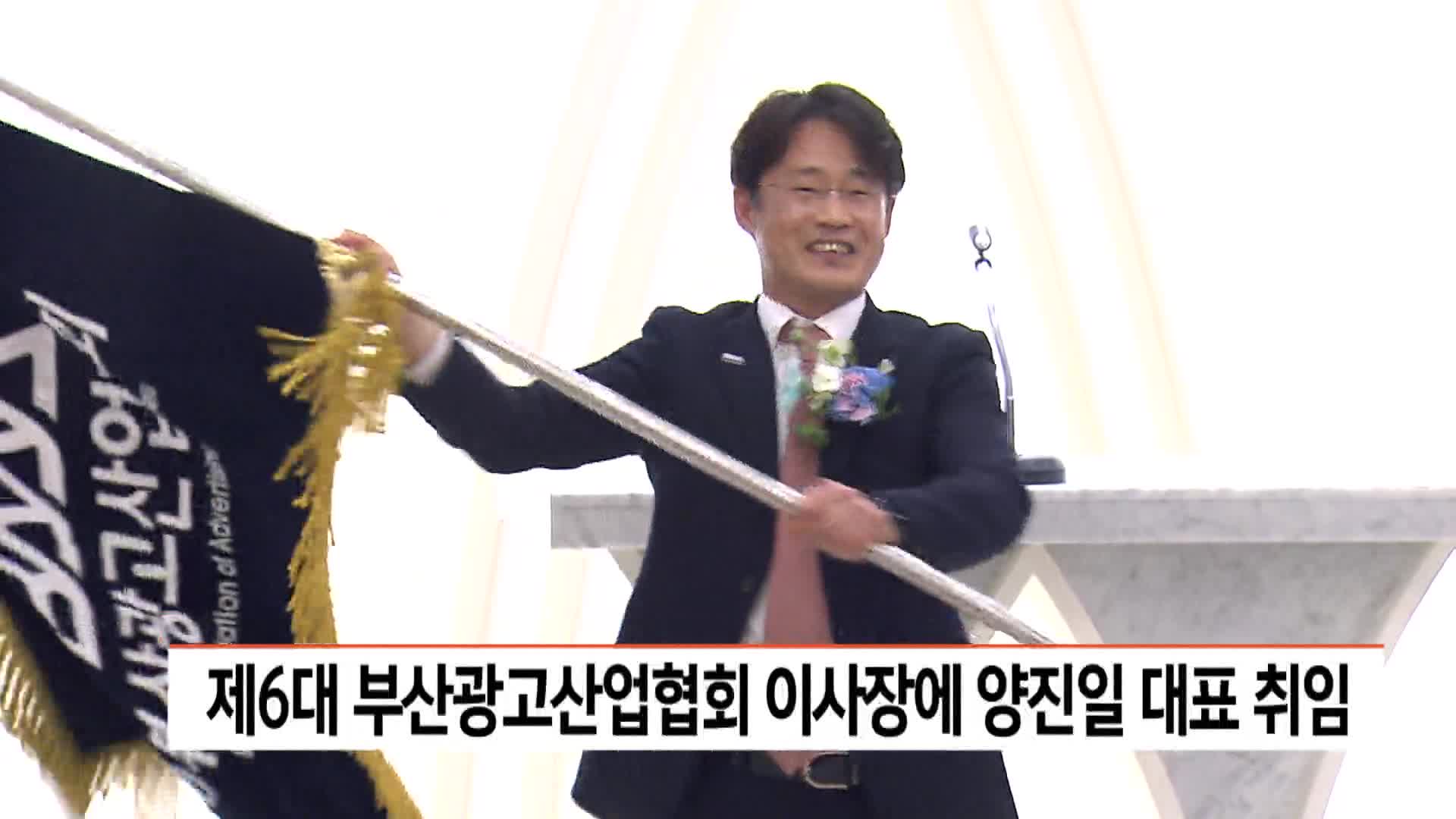 제6대 부산광고산업협회 이사장에 양진일 대표 취임