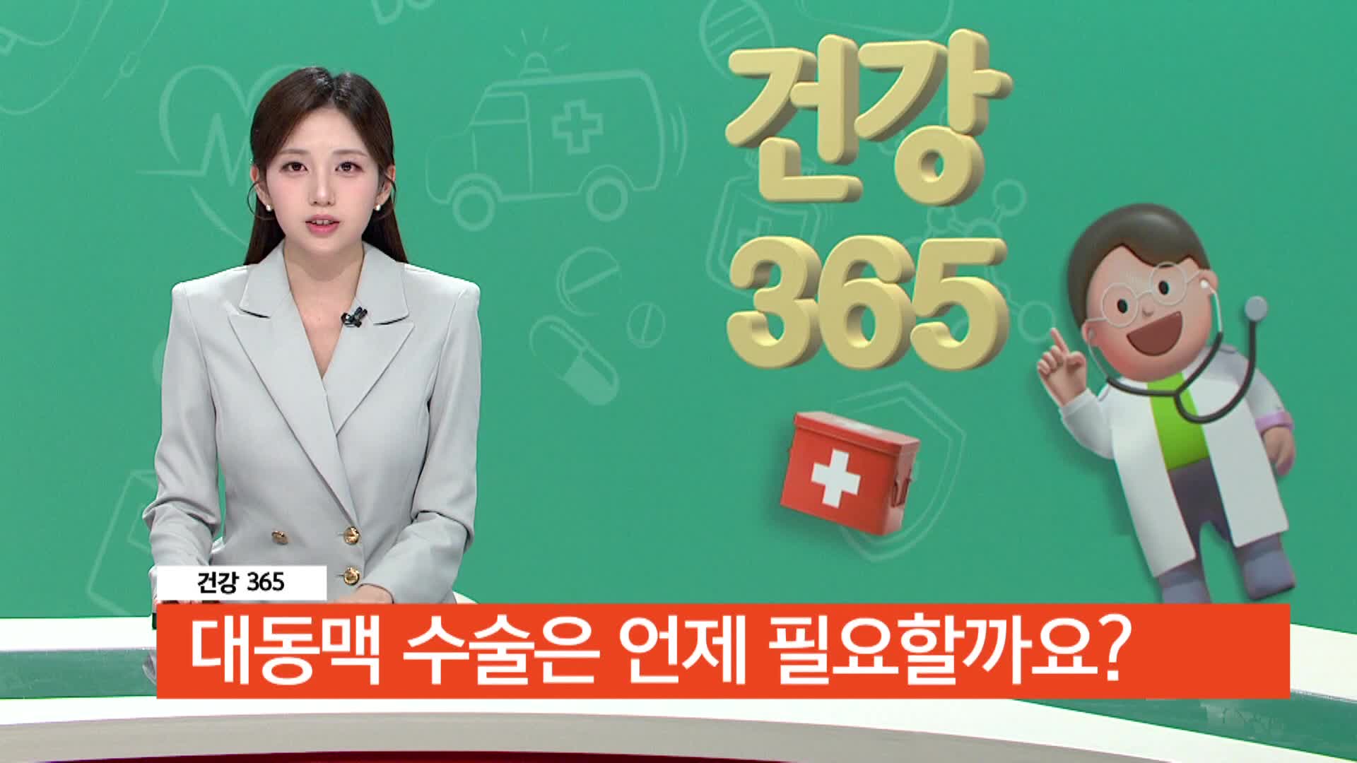 [건강365]-생명을 지키는 선택, 대동맥 수술은 언제 필요할까요? 