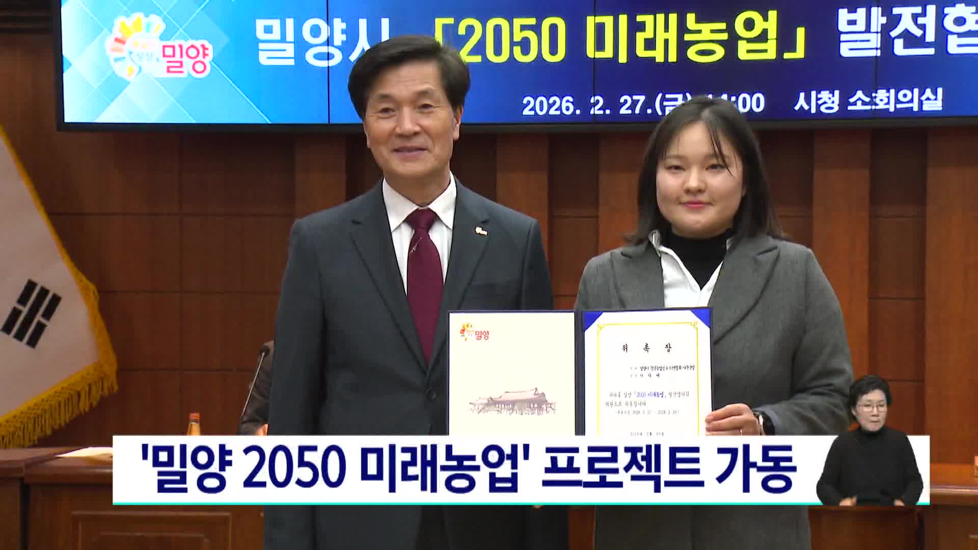 경남 밀양 2050 미래농업 프로젝트 본격 가동
