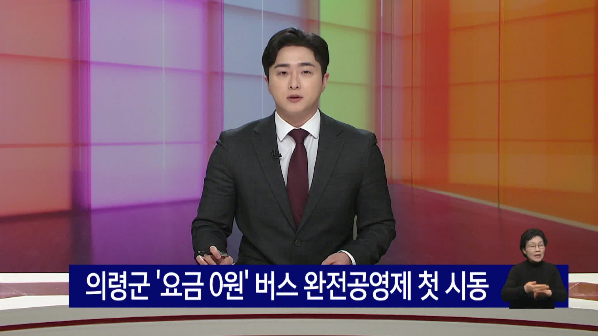 의령군이 직접 달린다...  ‘요금 0원’ 버스 완전공영제 첫 시동