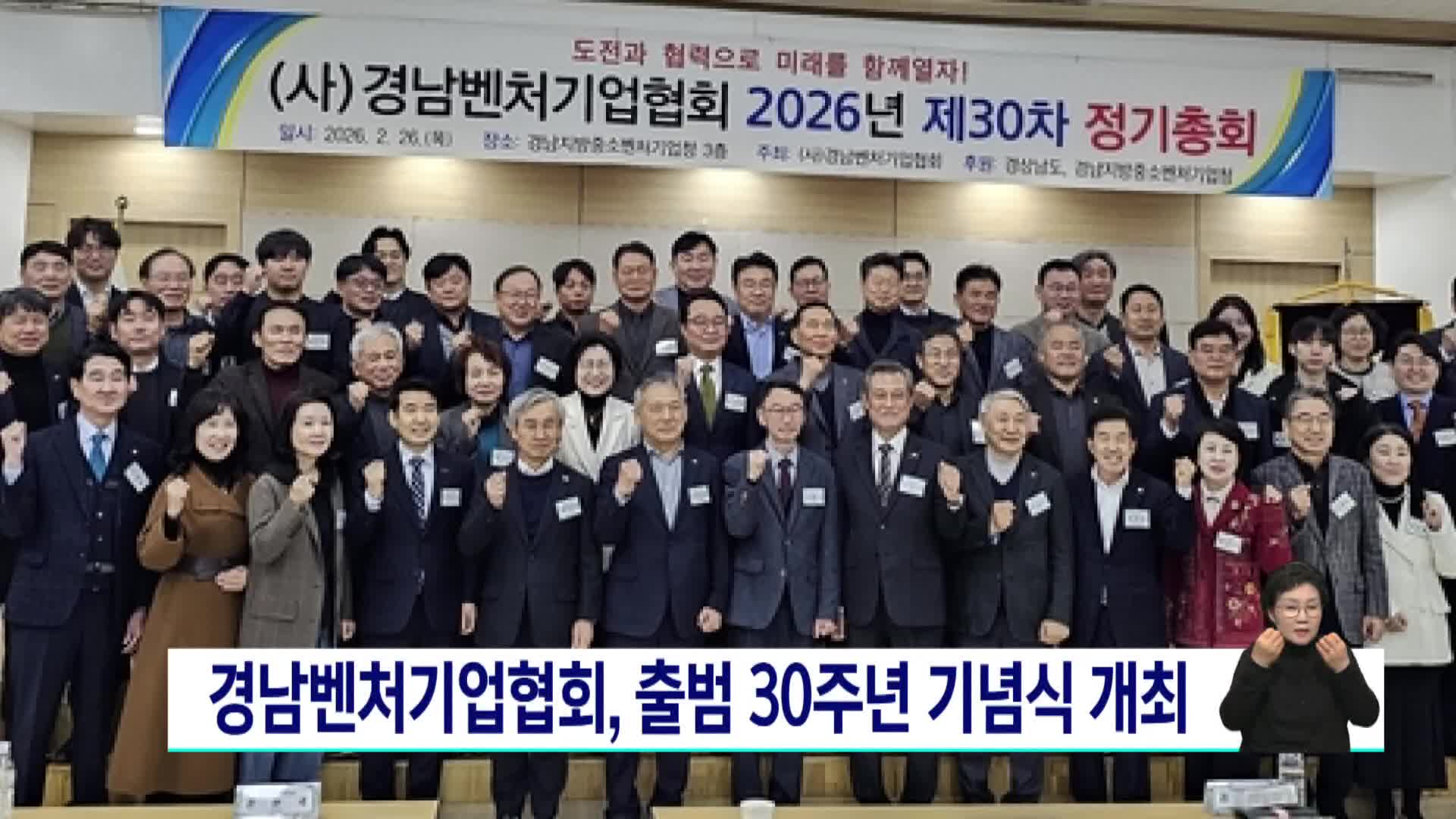 경남벤처기업협회, 출범 30주년 기념식 개최 