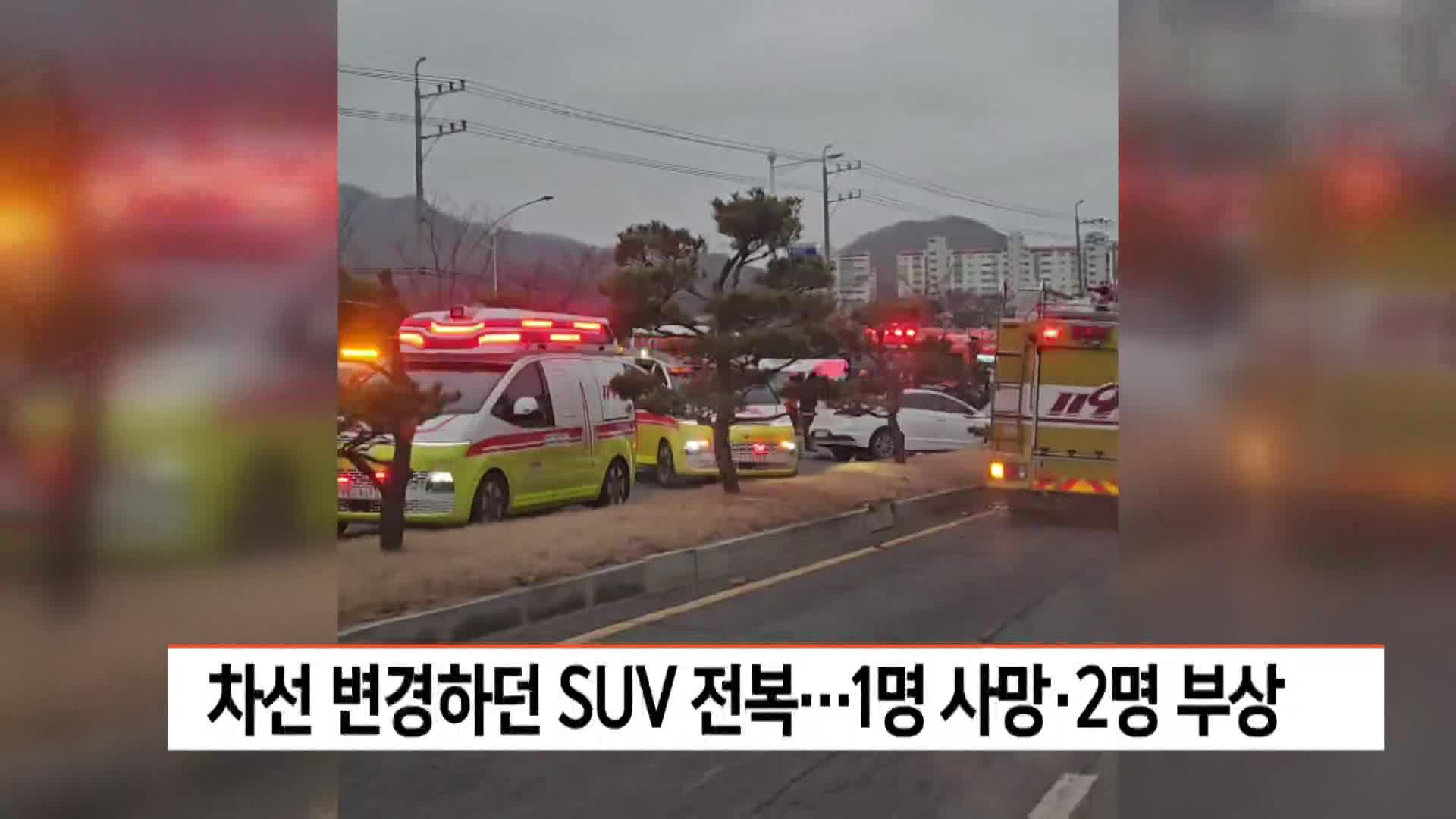 차선 변경하던 SUV 전복..1명 사망*2명 부상