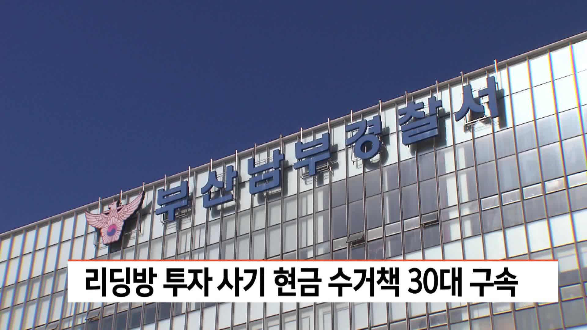 리딩방 투자 사기 현금 수거책 30대 구속