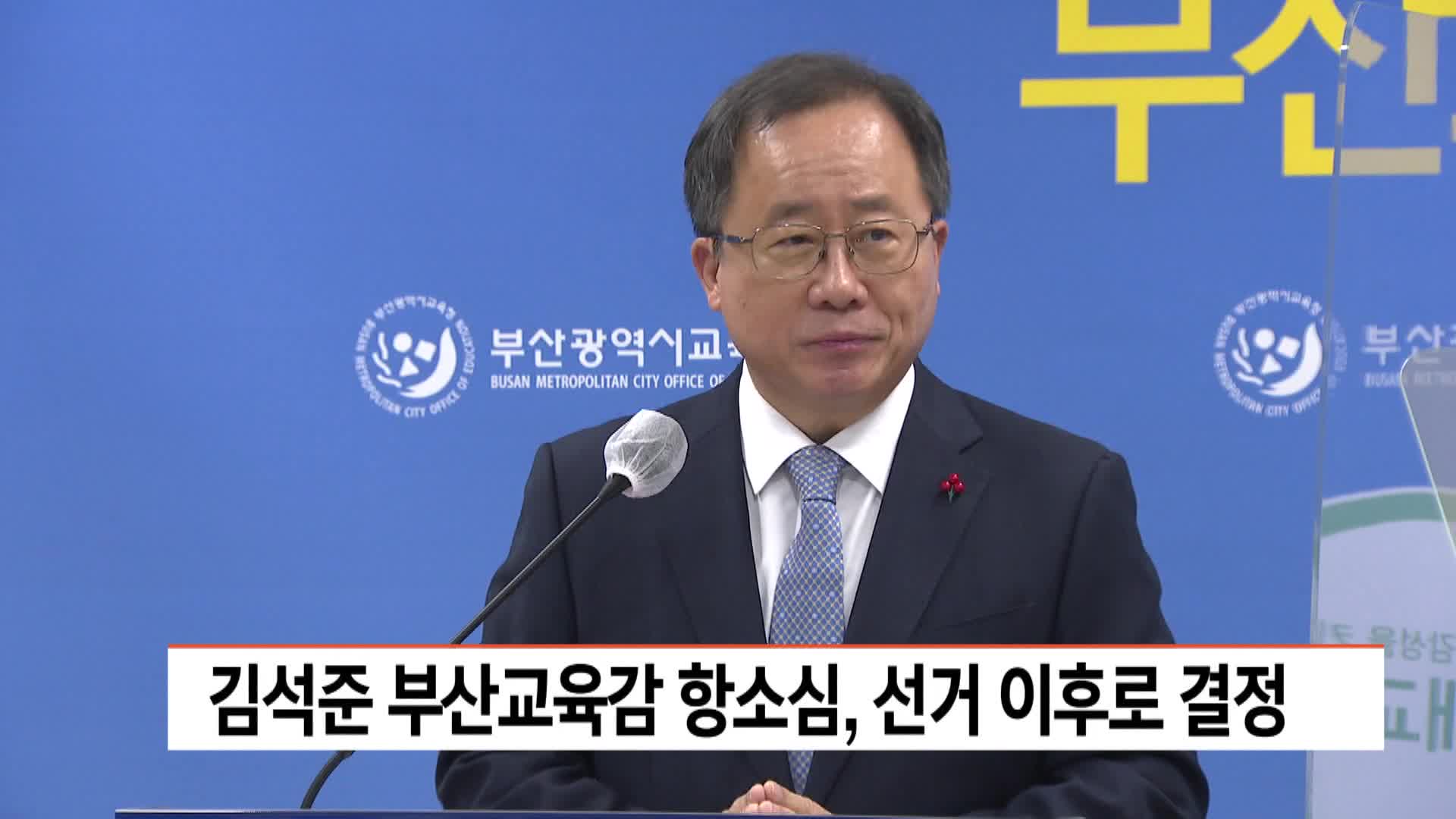 김석준 부산교육감 항소심, 선거 이후로 결정