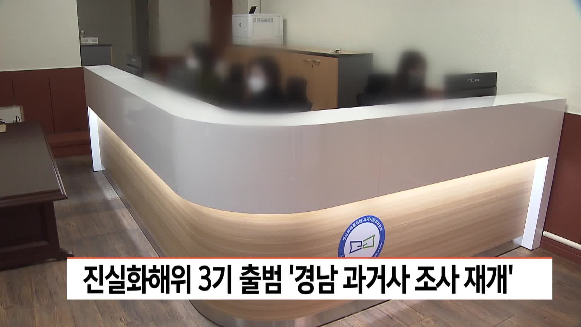 진실화해위 3기 출범,경남 과거사 조사 재개 