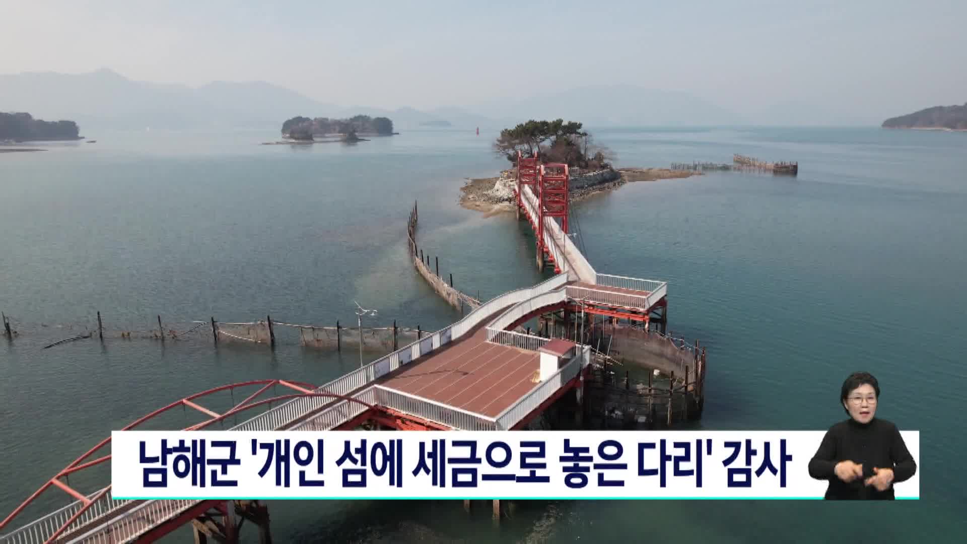 남해군 '개인 섬에 세금으로 놓은 다리' 감사 예정