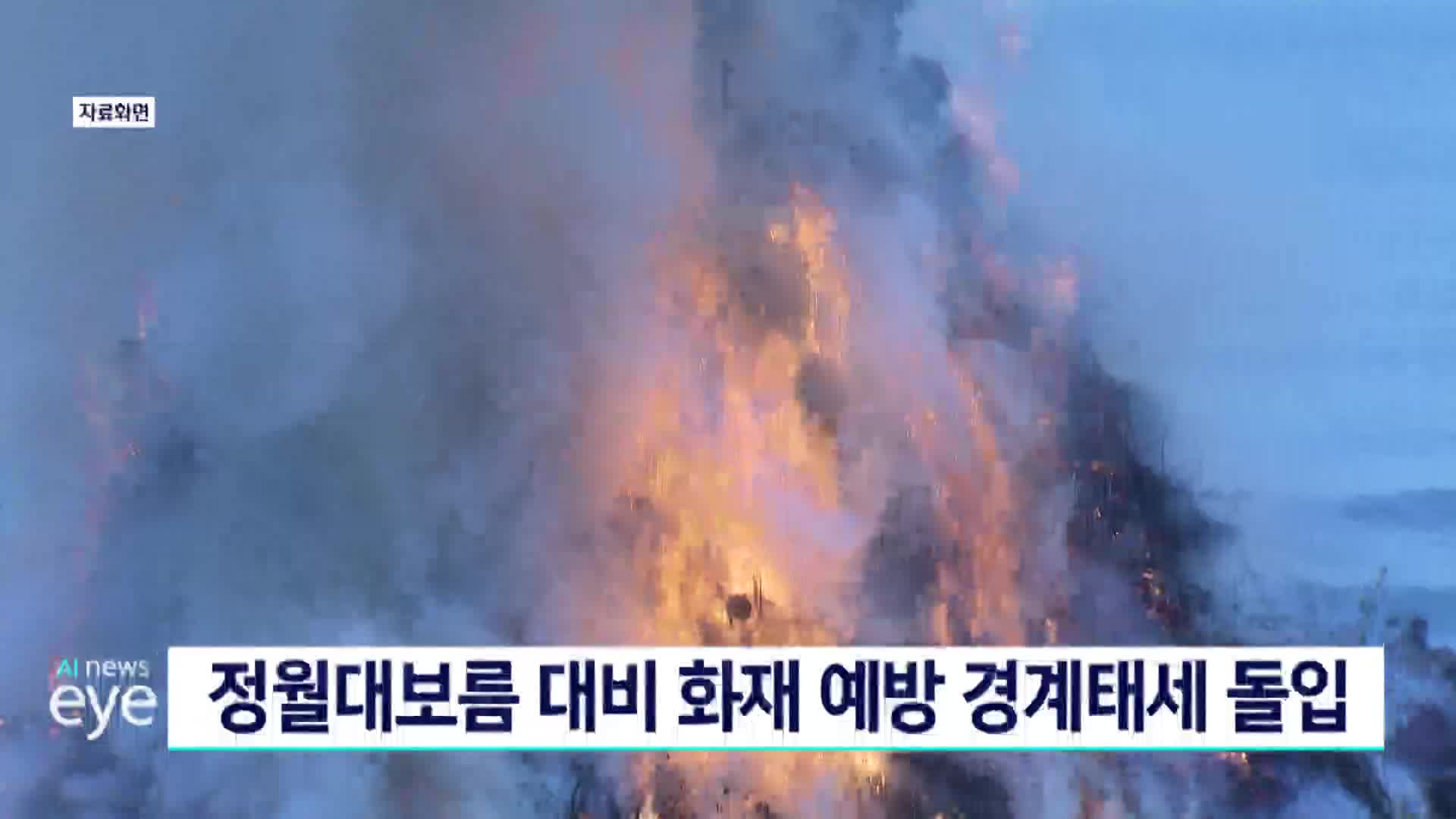 정월대보름 대비 화재 예방 경계태세 돌입