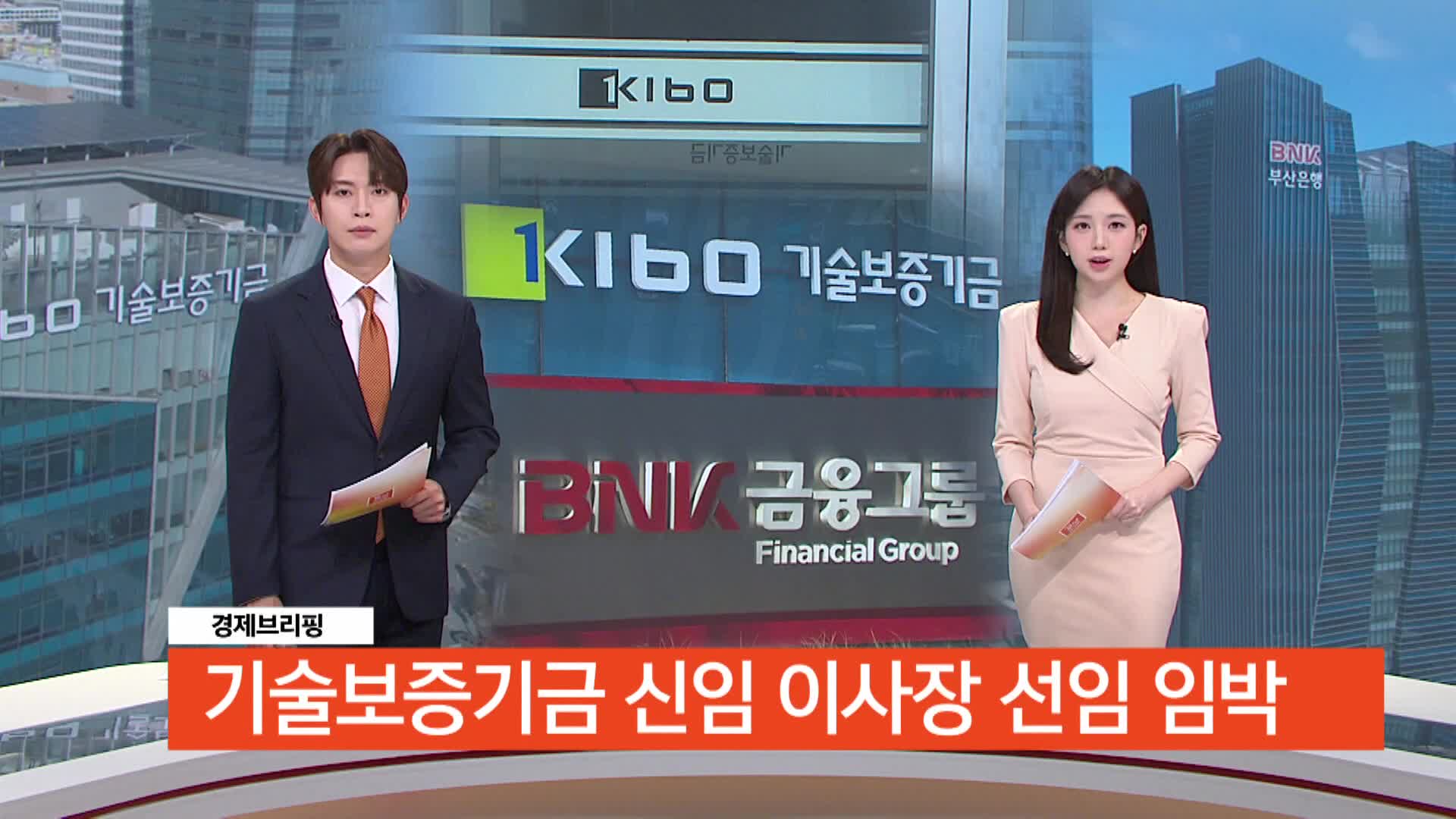 <경제브리핑>-기술보증기금 신임 이사장 선임 임박