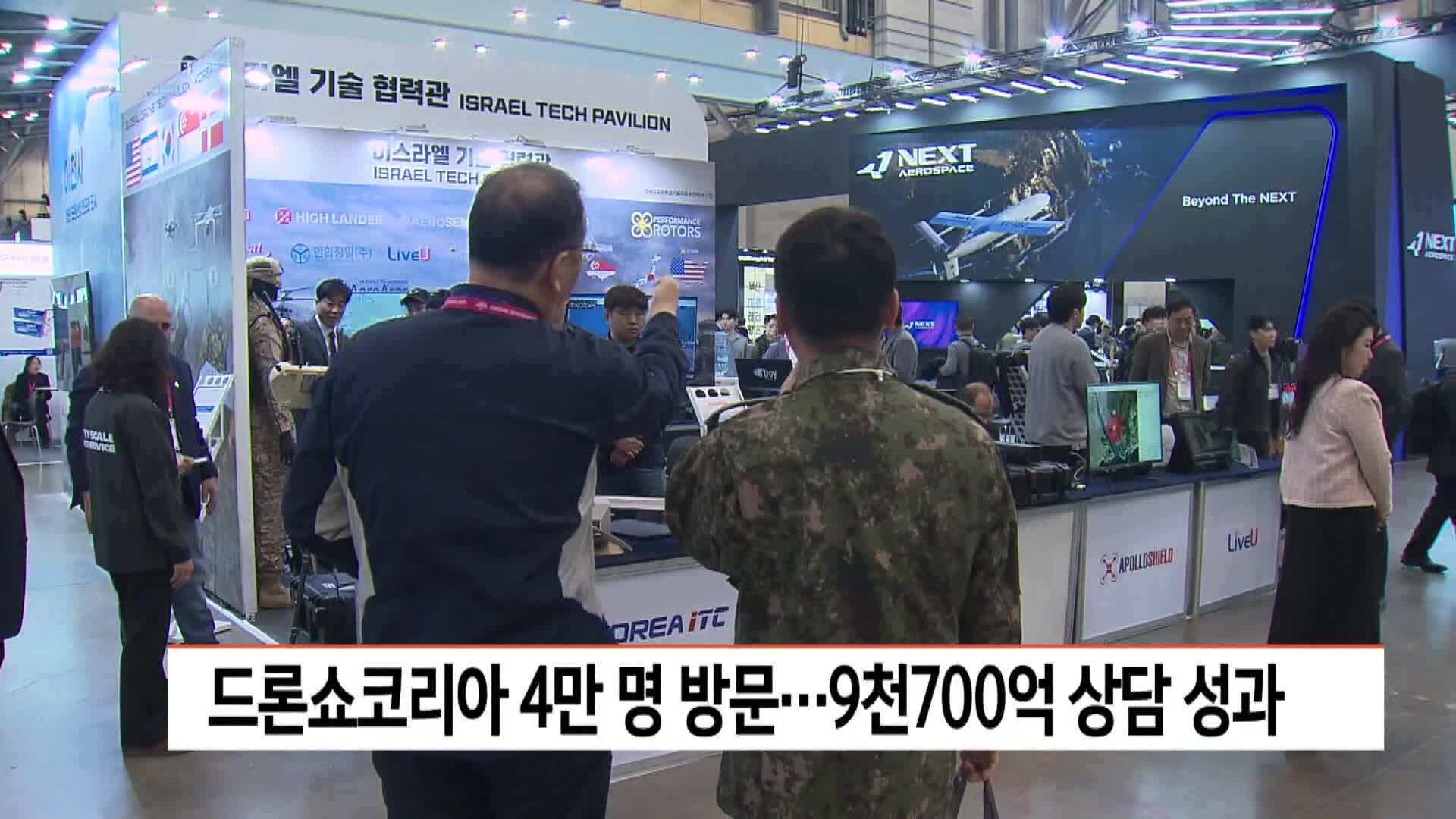 드론쇼코리아 4만 명 방문, 9천 700억 상담 성과