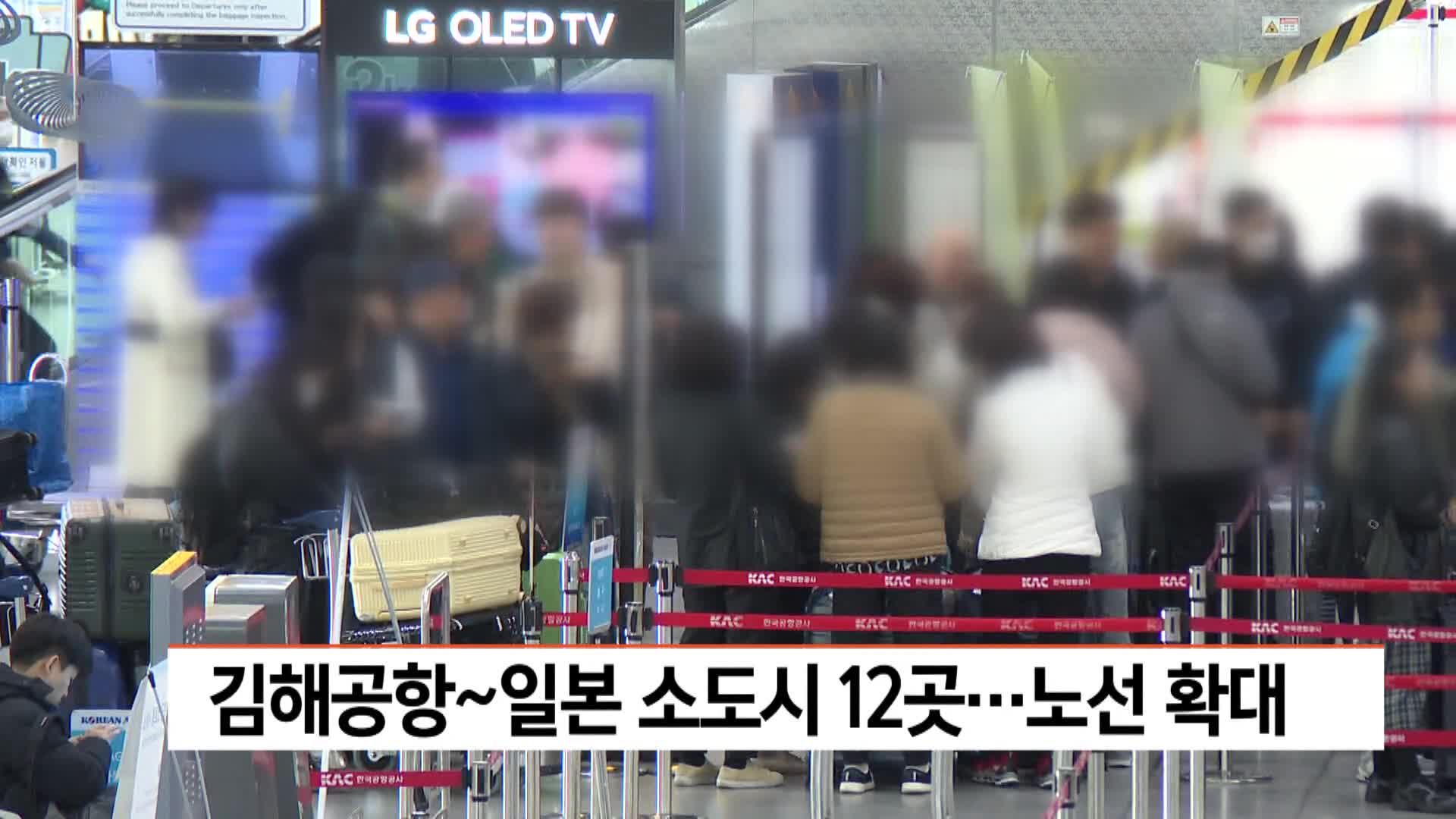 김해공항~일본 소도시 직항 12곳, 노선 확대