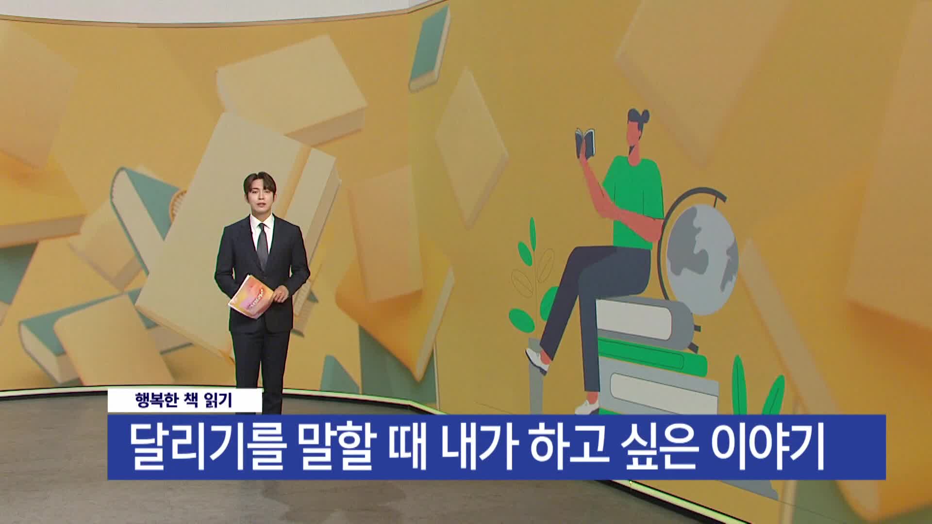 [행복한책읽기]-달리기를 말할 때 내가 하고 싶은 이야기