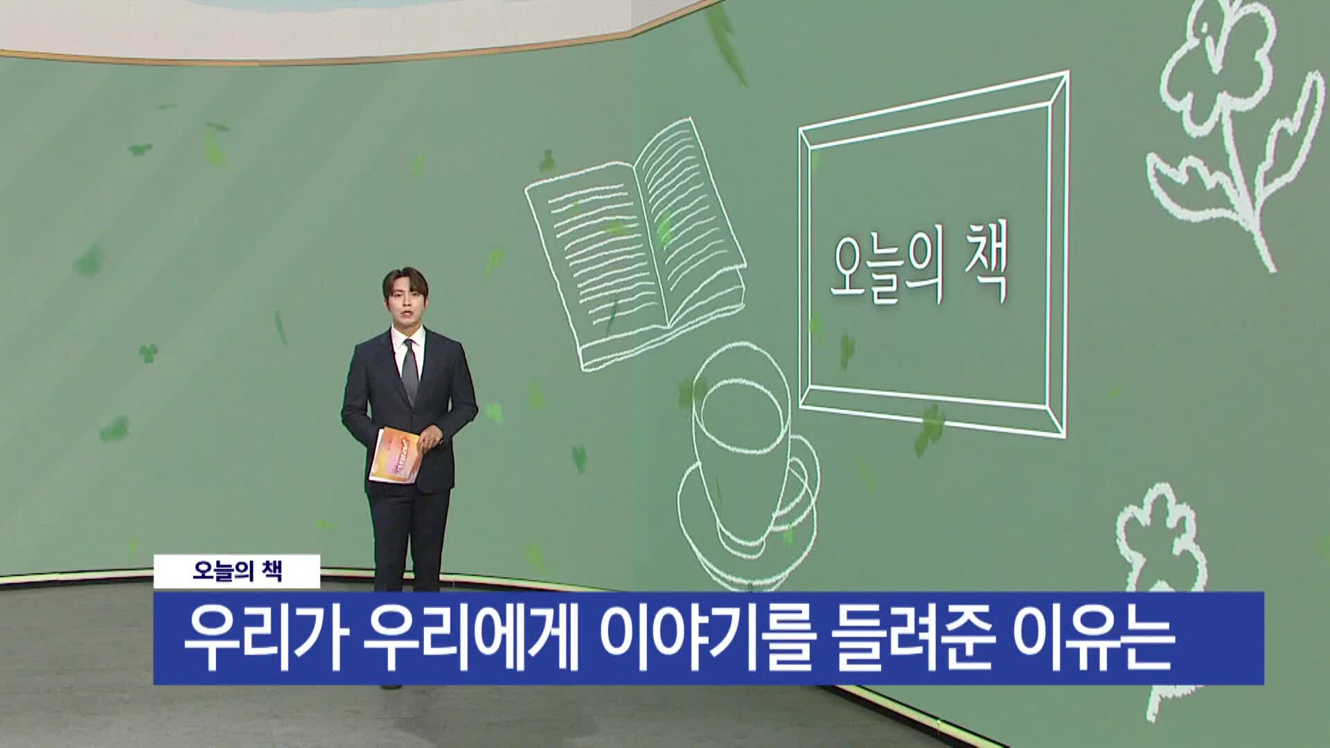[오늘의책]-우리가 우리에게 이야기를 들려준 이유는