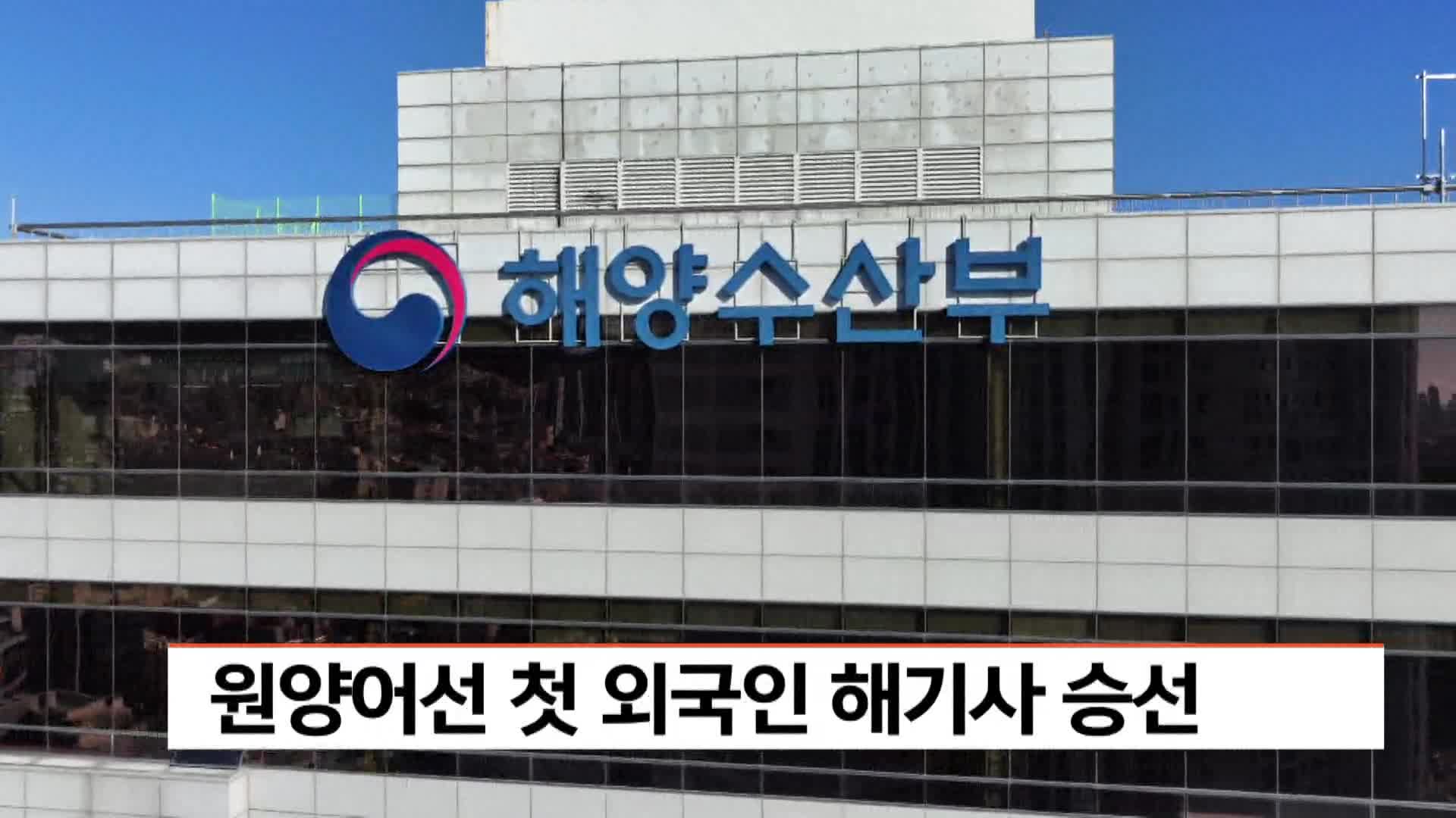 원양어선 첫 외국인 해기사 승선