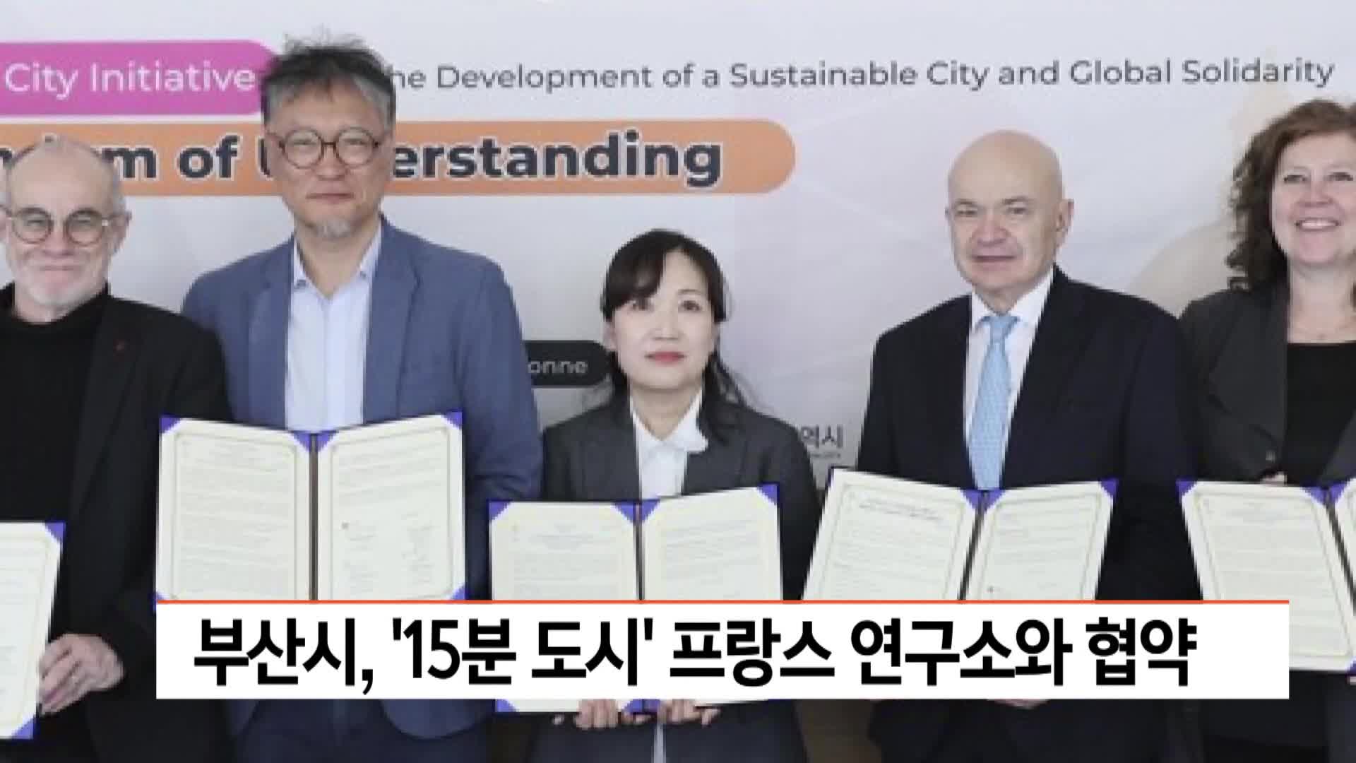 부산시, ‘15분 도시’ 프랑스 연구소와 협약